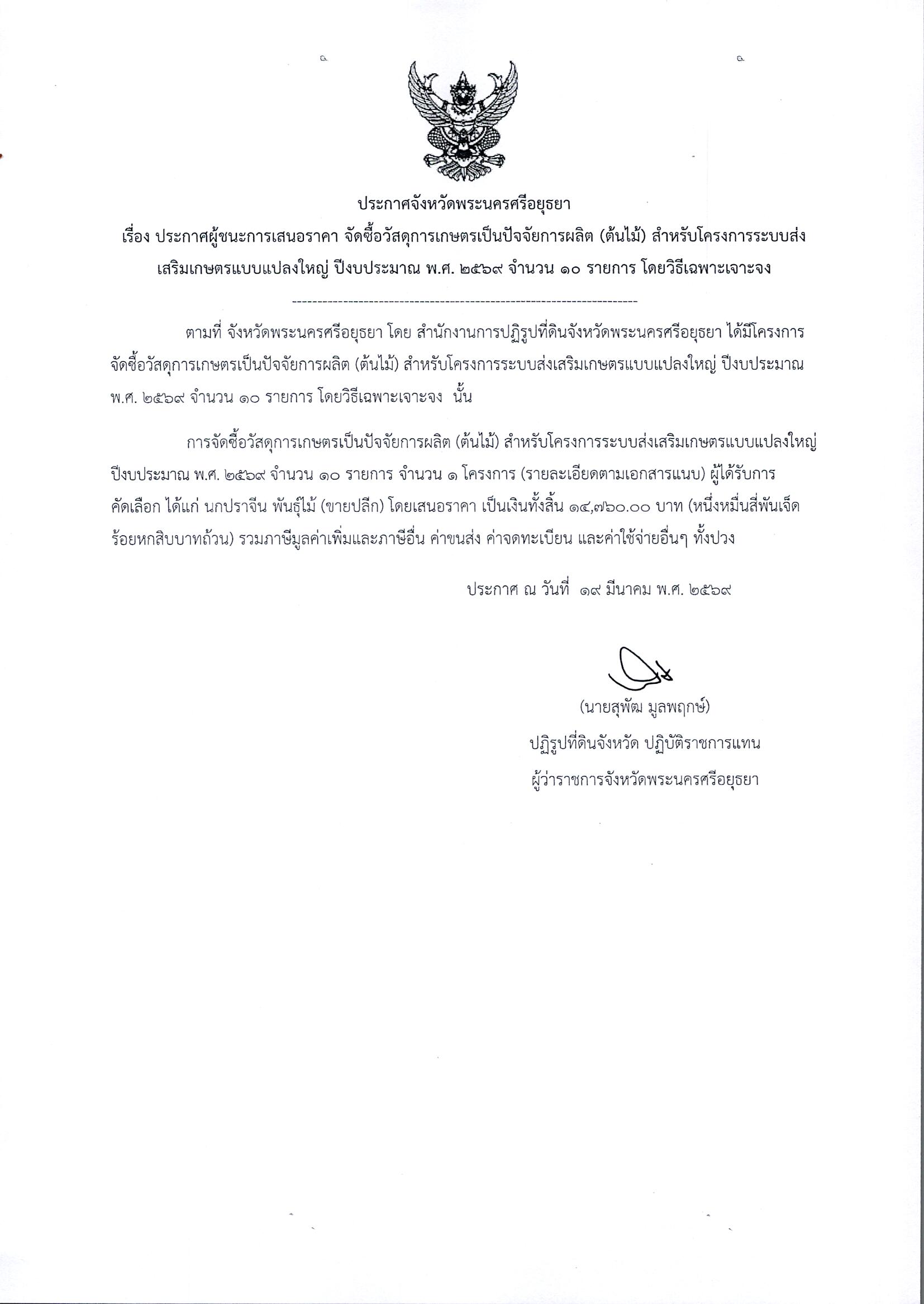 ประกาศผู้ชนะการเสนอราคา จัดซื้อวัสดุการเกษตรเป็นปัจจัยการผลิต (ต้นไม้) สำหรับโครงการระบบส่งเสริมเกษตรแบบแปลงใหญ่ ปีงบประมาณ พ.ศ. 2569 จำนวน 10 รายการ โดยวิธีเฉพาะเจาะจง