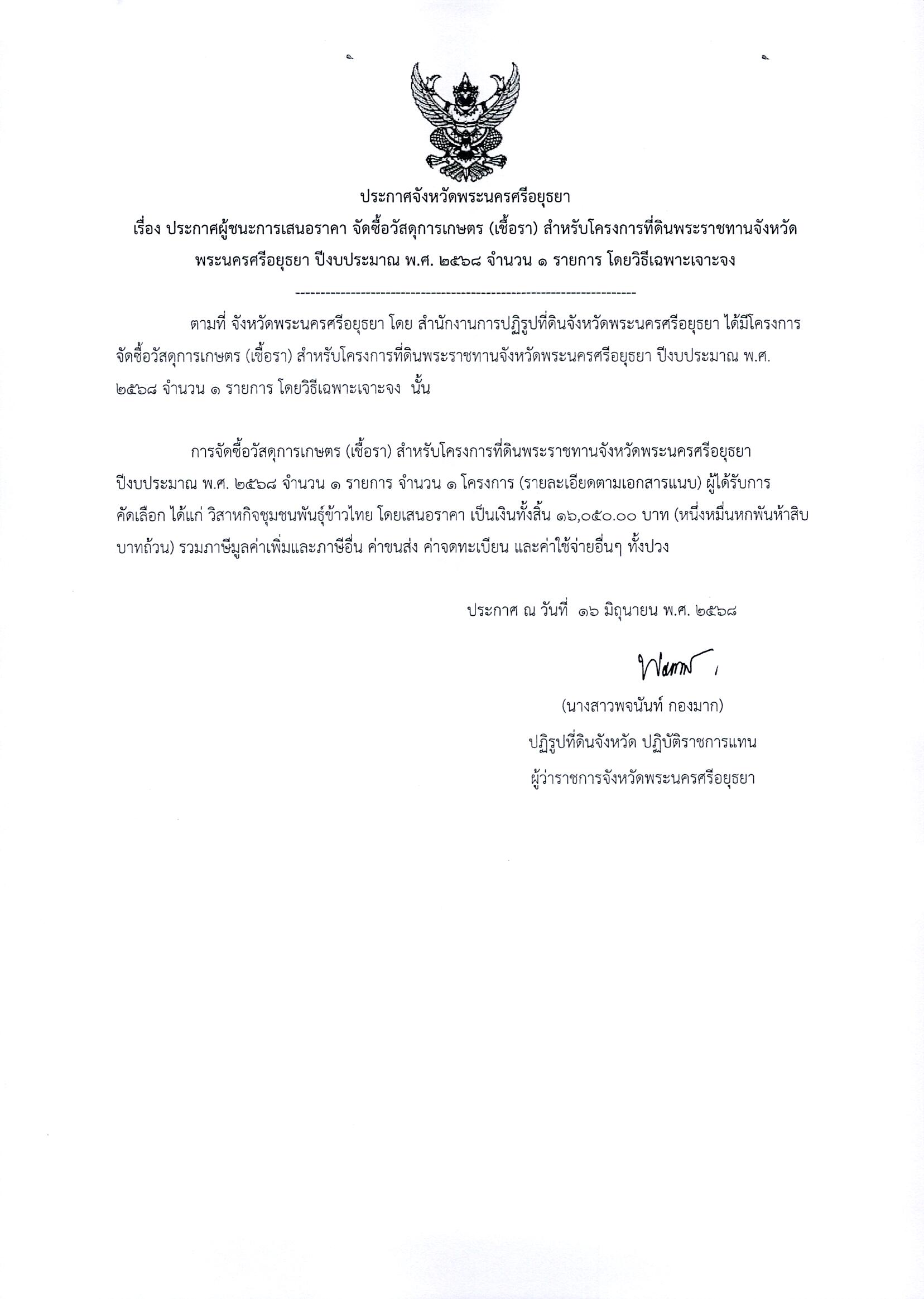 ประกาศผู้ชนะการเสนอราคา จัดซื้อวัสดุการเกษตร (เชื้อรา) สำหรับโครงการที่ดินพระราชทานจังหวัดพระนครศรีอยุธยา ปีงบประมาณ พ.ศ. 2568 จำนวน 1 รายการ โดยวิธีเฉพาะเจาะจง