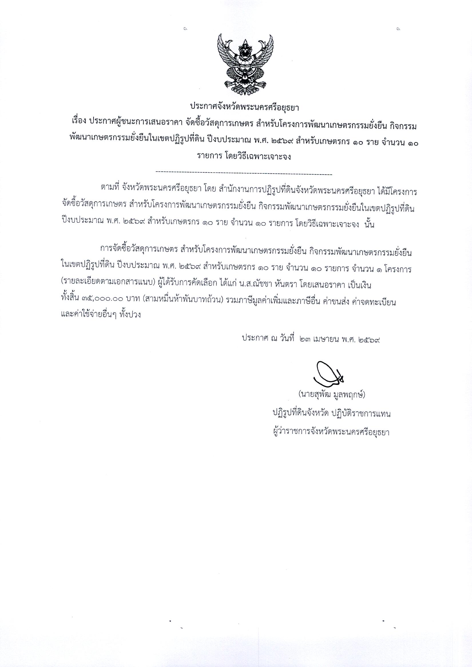 ประกาศผู้ชนะการเสนอราคา จัดซื้อวัสดุการเกษตร สำหรับโครงการพัฒนาเกษตรกรรมยั่งยืน กิจกรรมพัฒนาเกษตรกรรมยั่งยืนในเขตปฏิรูปที่ดิิน ปีงบประมาณ พ.ศ. 2569 สำหรับเกษตรกร 10 ราย จำนวน 10 รายการ โดยวิธีเฉพาะเจาะจง