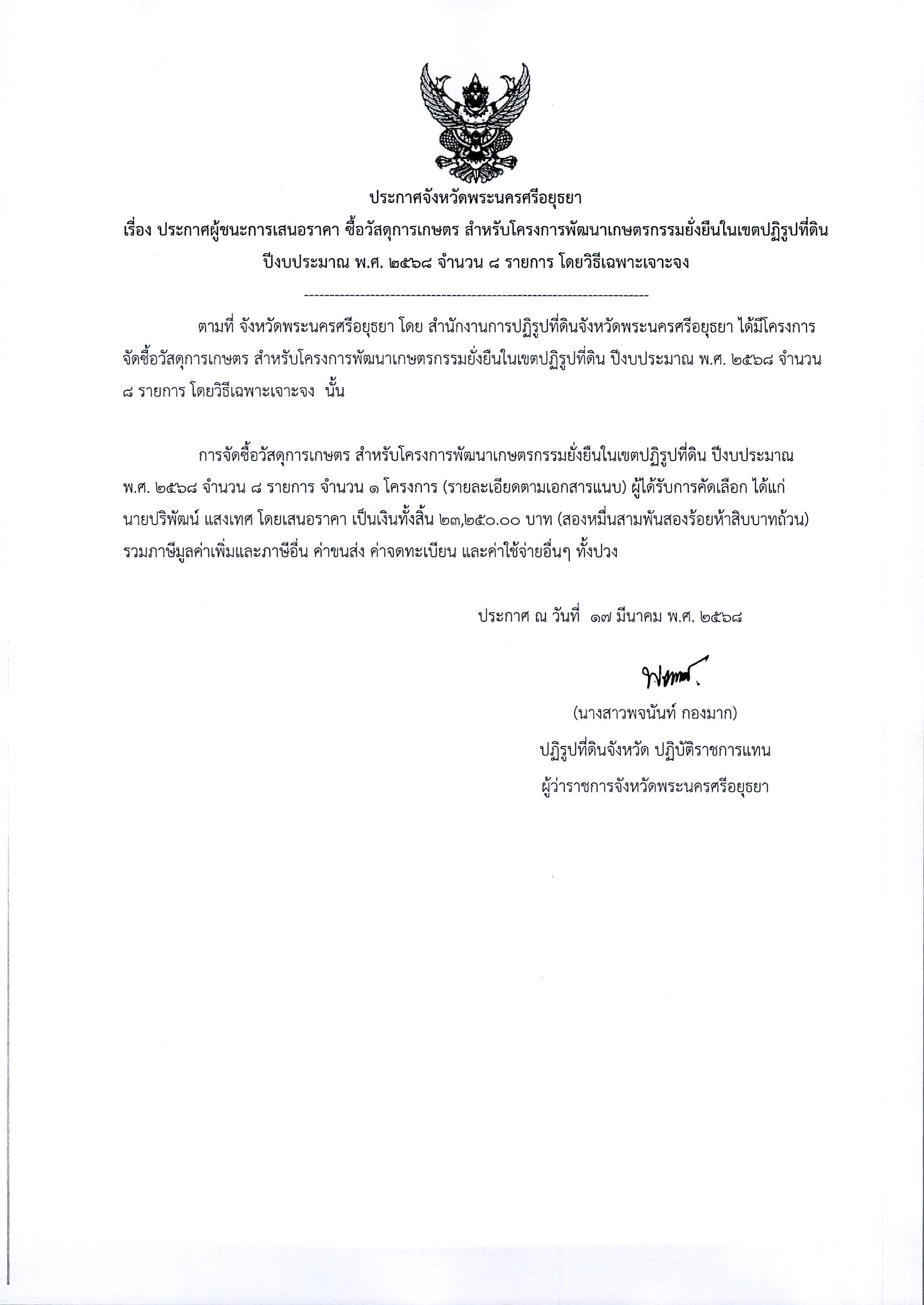 ประกาศผู้ชนะการเสนอราคา ซื้อวัสดุการเกษตร สำหรับโครงการพัฒนาเกษตรกรรมยั่งยืนในเขตปฏิรูปที่ดิน ปีงบประมาณ พ.ศ. 2568 จำนวน 8 รายการ โดยวิธีเฉพาะเจาะจง