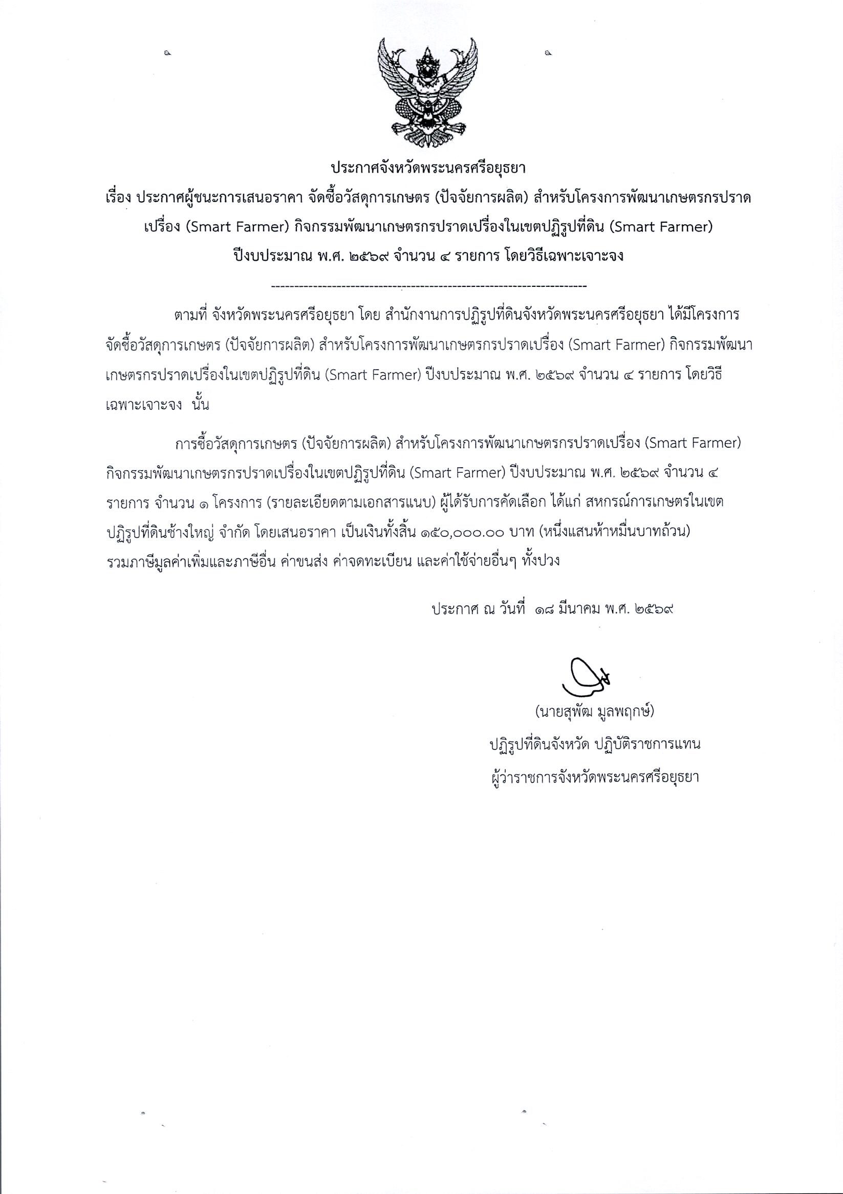 ประกาศผู้ชนะการเสนอราคา จัดซื้อวัสดุการเกษตร (ปัจจัยการผลิต) สำหรับโครงการพัฒนาเกษตรกรปราดเปรื่อง (Smart Farmer) กิจกรรมพัฒนาเกษตรกรปราดเปรื่องในเขตปฏิรูปที่ดิน (Smart Farmer) ปีงบประมาณ พ.ศ. 2569 จำนวน 4 รายการ โดยวิธีเฉพาะเจาะจง