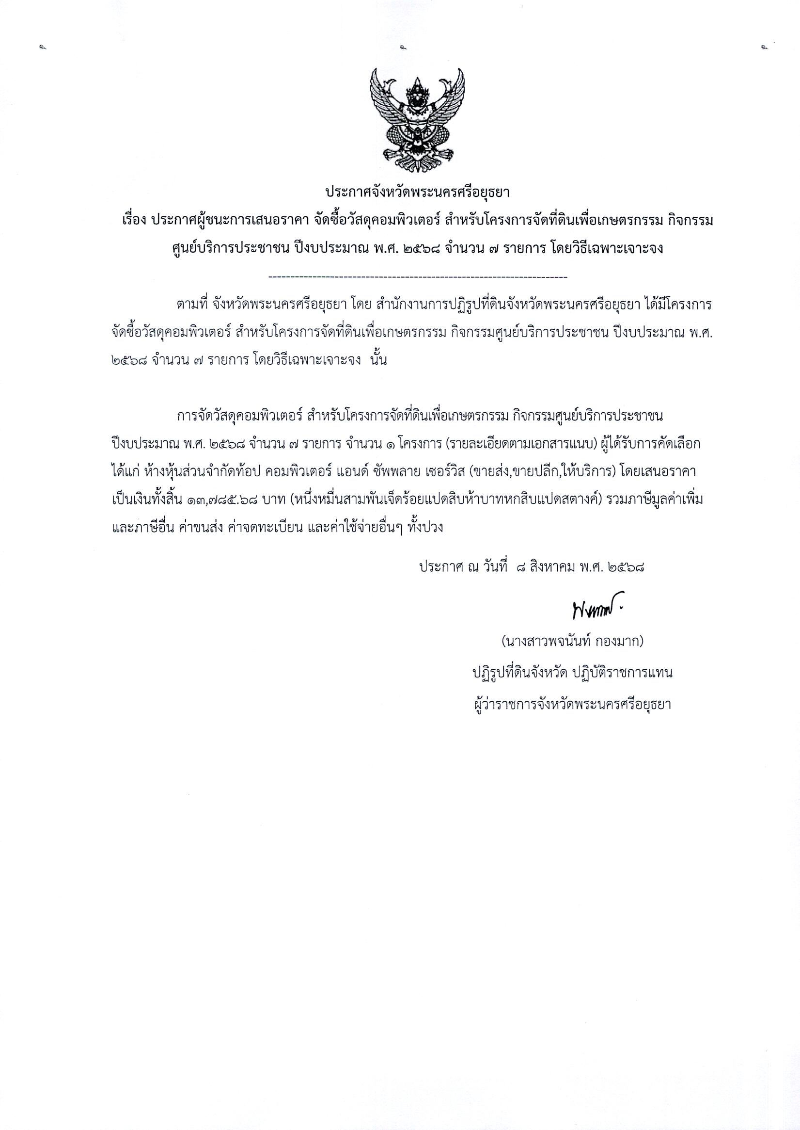 ประกาศผู้ชนะการเสนอราคา จัดซื้อวัสดุคอมพิวเตอร์ สำหรับโครงการจัดที่ดินเพื่อเกษตรกรรม กิจกรรมศูนย์บริการประชาชน ปีงบประมาณ พ.ศ. 2568 จำนวน 7 รายการ โดยวิธีเฉพาะเจาะจง