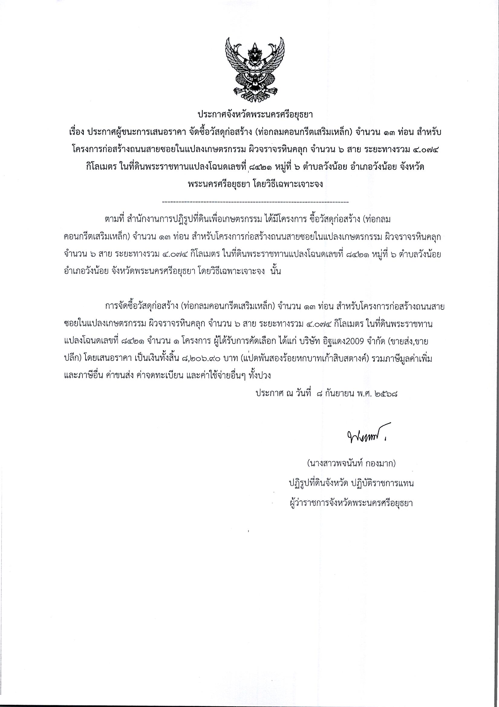 ประกาศผู้ชนะการเสนอราคา จัดซื้อวัสดุก่อสร้าง (ท่อกลมคอนกรีตเสริมเหล็ก) จำนวน 13 ท่อน สำหรับโครงการก่อสร้างถนนสายซอยในแปลงเกษตรกรรม ผิวจราจรหินคลุก จำนวน ๖ สาย ระยะทางรวม ๔.๐๗๔ กิโลเมตร ในที่ดินพระราชทานแปลงโฉนดเลขที่ ๘๔๒๑ หมู่ที่ ๖ ตำบลวังน้อย อำเภอวังน้อย จังหวัดพระนครศรีอยุธยา โดยวิธีเฉพาะเจาะจง