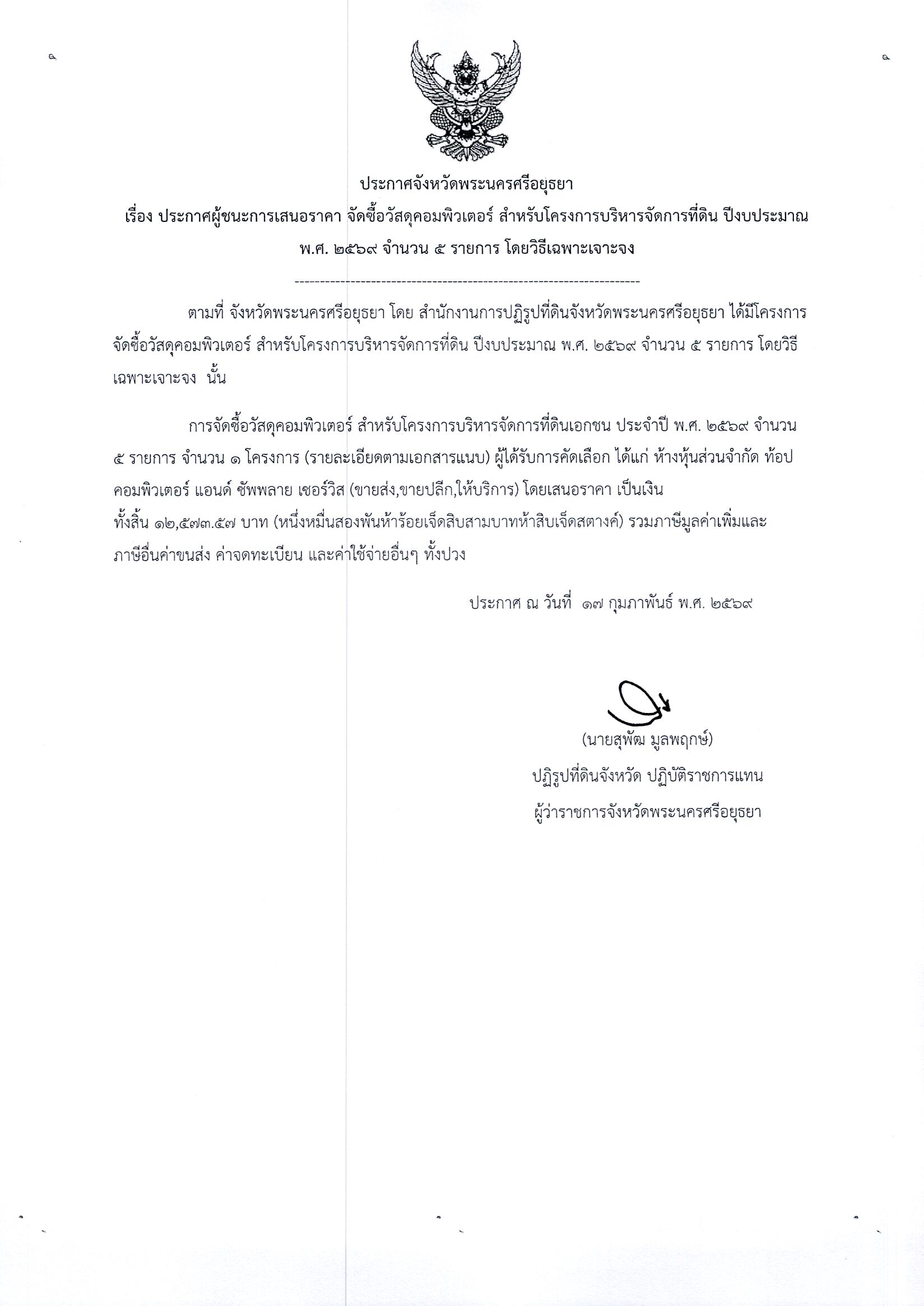 ประกาศผู้ชนะการเสนอราคา จัดซื้อวัสดุคอมพิวเตอร์ สำหรับโครงการบริหารจัดการที่ดิน ปีงบประมาณ พ.ศ. 2569 จำนวน 5 รายการ โดยวิธีเฉพาะเจาะจง