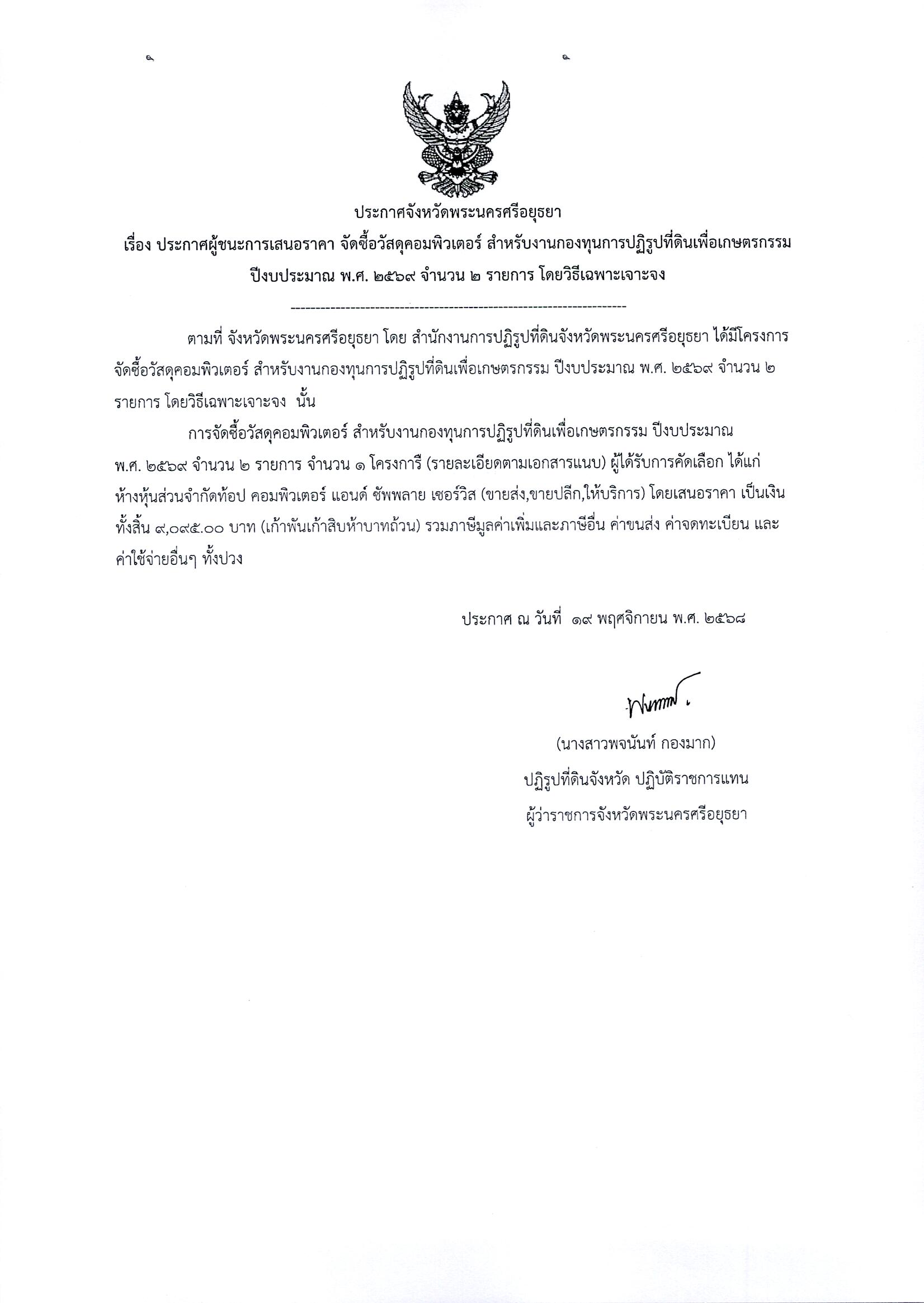 ประกาศผู้ชนะการเสนอราคา จัดซื้อวัสดุคอมพิวเตอร์ สำหรับงานกองทุนการปฏิรูปที่ดินเพื่อเกษตรกรรม ปีงบประมาณ พ.ศ. 2569 จำนวน 2 รายการ โดยวิธีเฉพาะเจาะจง