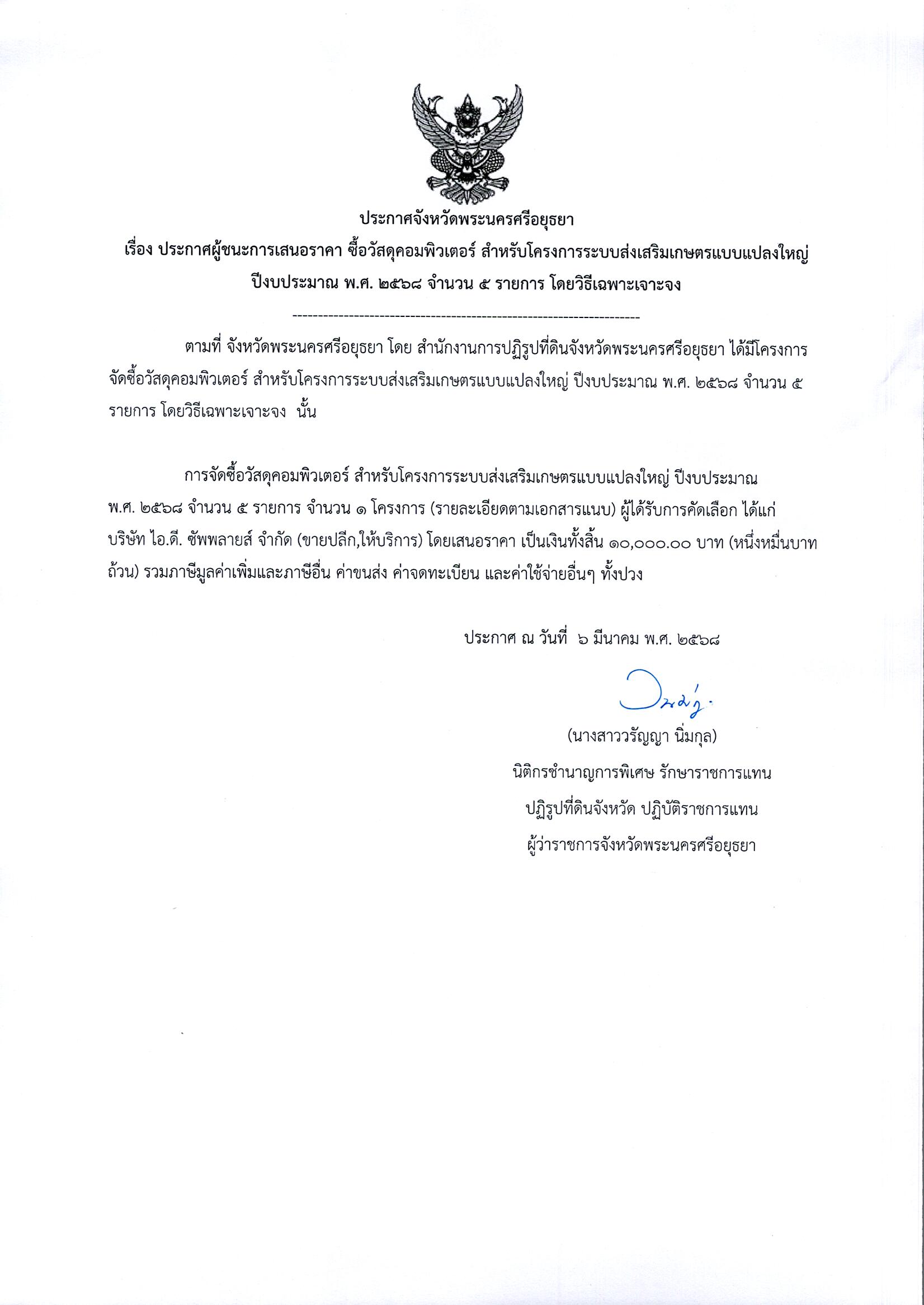 ประกาศผู้ชนะการเสนอราคา ซื้อวัสดุคอมพิวเตอร์ สำหรับโครงการระบบส่งเสริมเกษตรแบบแปลงใหญ่ ปีงบประมาณ พ.ศ. 2568 จำนวน 5 รายการ โดยวิธีเฉพาะเจาะจง