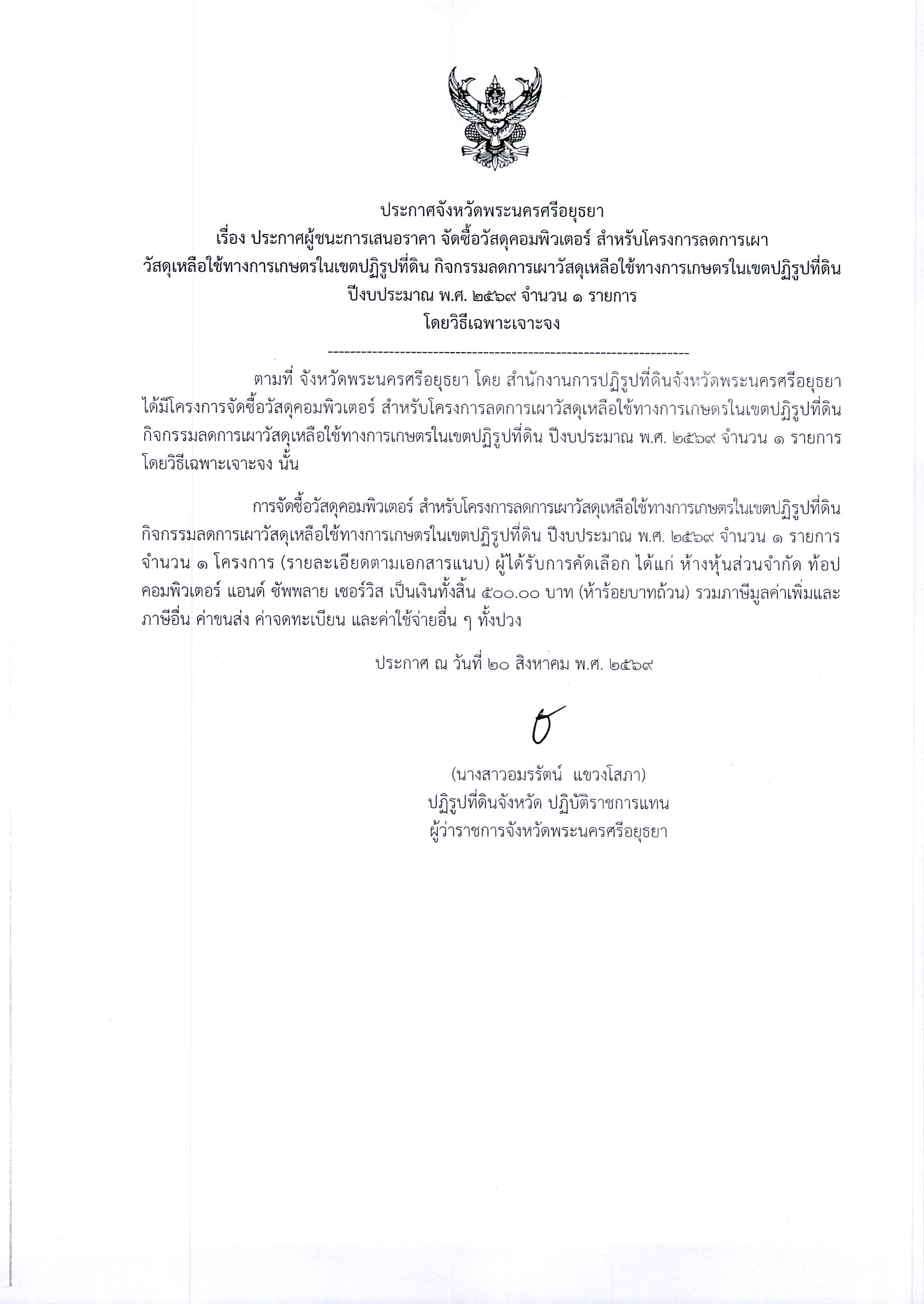 ประกาศผู้ชนะการเสนอราคา จัดซื้อวัสดุคอมพิวเตอร์ สำหรับโครงการลดการเผาวัสดุเหลือใช้ทางการเกษตรในเขตปฏิรูปที่ดิน กิจกรรมลดการเผาวัสดุเหลือใช้ทางการเกษตรในเขตปฏิรูปที่ดิน ปีงบประมาณ พ.ศ. 2569 จำนวน 1 รายการ โดยวิธีเฉพาะเจาะจง