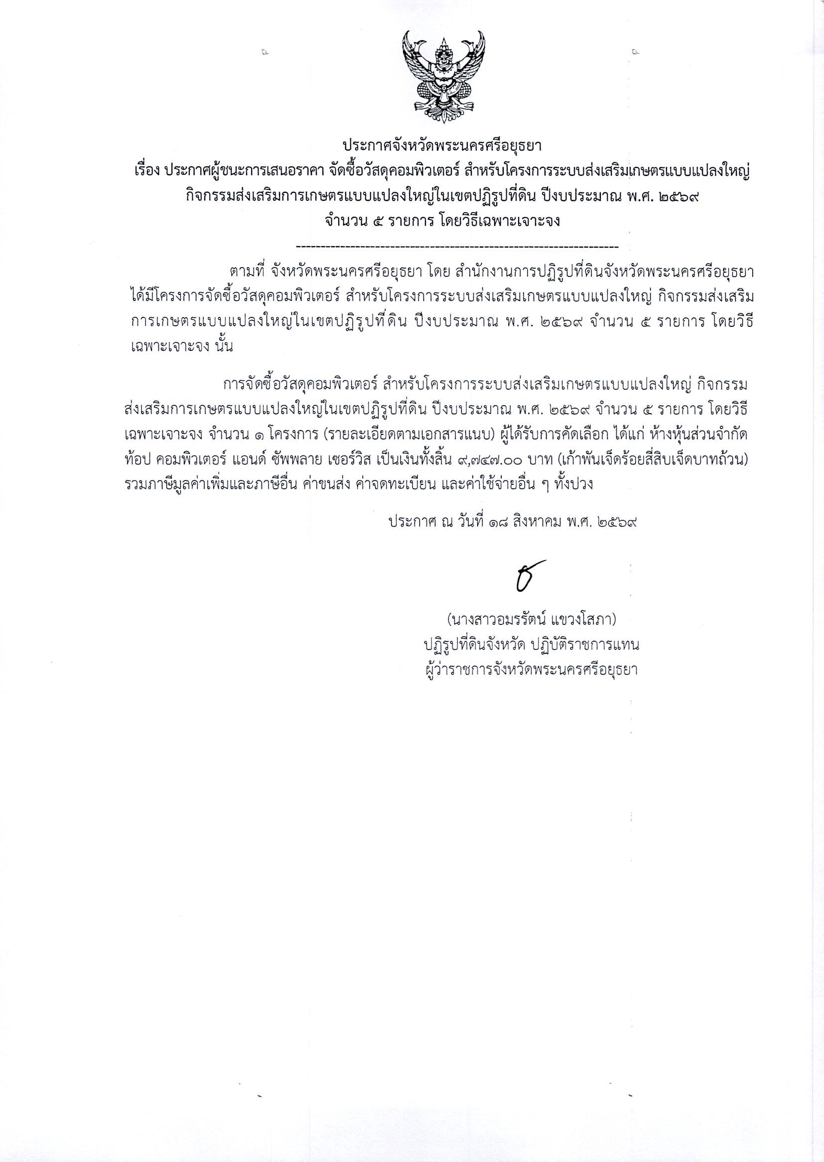 ประกาศผู้ชนะการเสนอราคา จัดซื้อวัสดุคอมพิวเตอร์ สำหรับโครงการระบบส่งเสริมเกษตรแบบแปลงใหญ่ กิจกรรมส่งเสริมการเกษตรแบบแปลงใหญ่ในเขตปฏิรูปที่ดิน ปีงบประมาณ พ.ศ. 2569 จำนวน 5 รายการ โดยวิธีเฉพาะเจาะจง