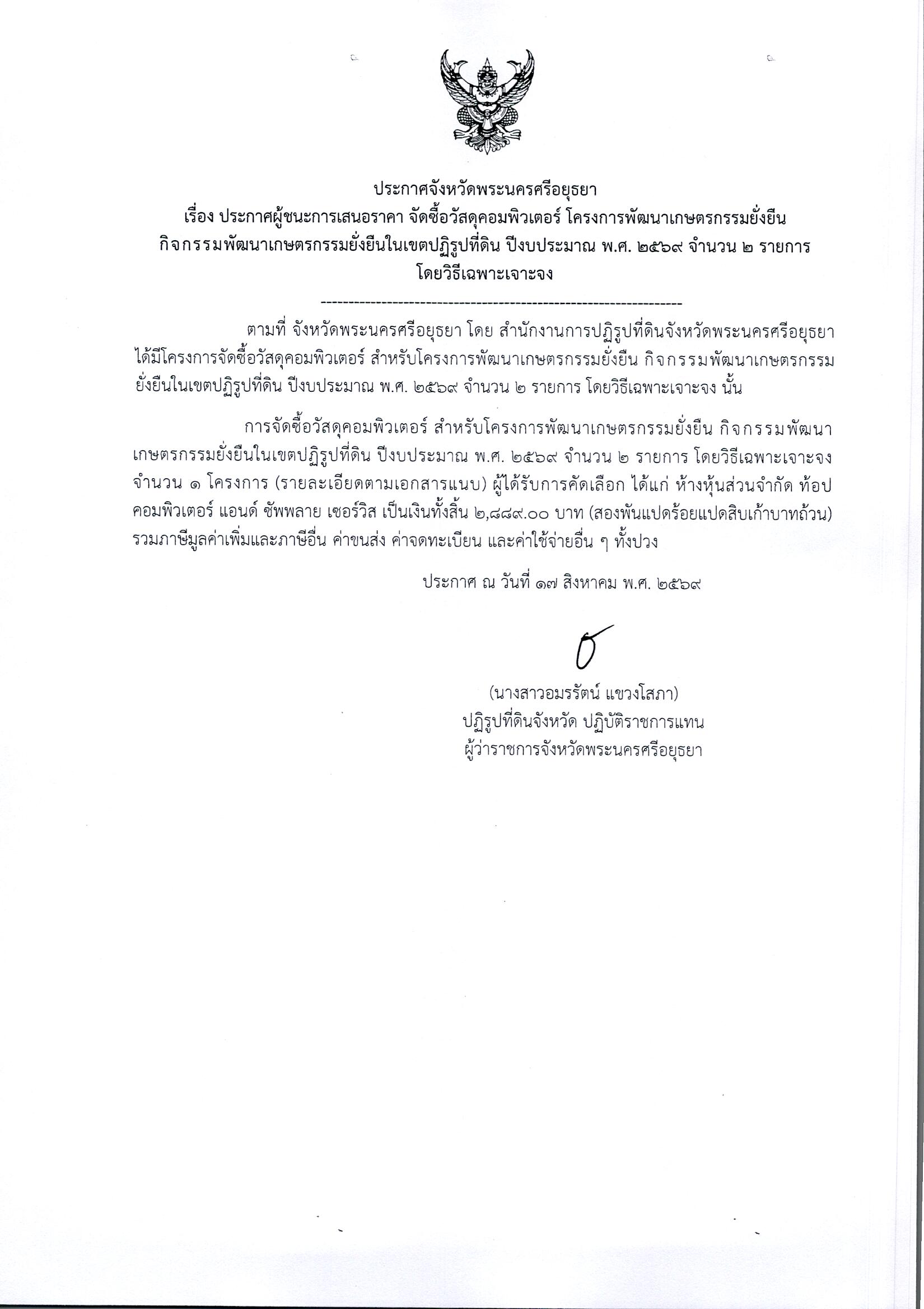 ประกาศผู้ชนะการเสนอราคา จัดซื้อวัสดุคอมพิวเตอร์ โครงการพัฒนาเกษตรกรรมยั่งยืน กิจกรรมพัฒนาเกษตรกรรมยั่งยืนในเขตปฏิรูปที่ดิน ปีงบประมาณ พ.ศ. 2569 จำนวน 2 รายการ โดยวิธีเฉพาะเจาะจง