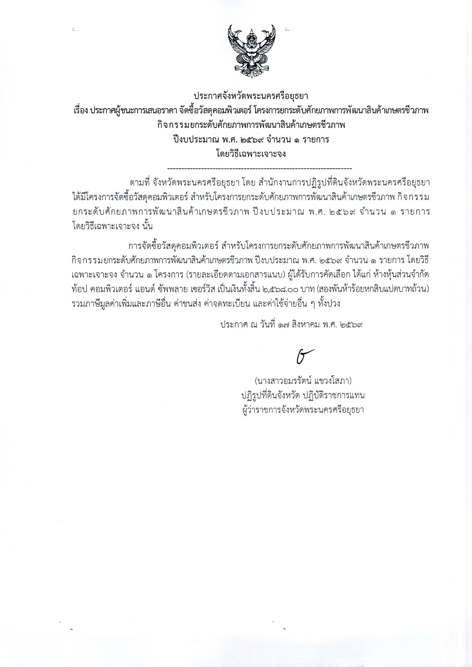 ประกาศผู้ชนะการเสนอราคา จัดซื้อวัสดุคอมพิวเตอร์ โครงการยกระดับศักยภาพการพัฒนาสินค้าเกษตรชีวภาพ กิจกรรมยกระดับศักยภาพการพัฒนาสินค้าเกษตรชีวภาพ ปีงบประมาณ พ.ศ. 2569 จำนวน 1 รายการ โดยวิธีเฉพาะเจาะจง