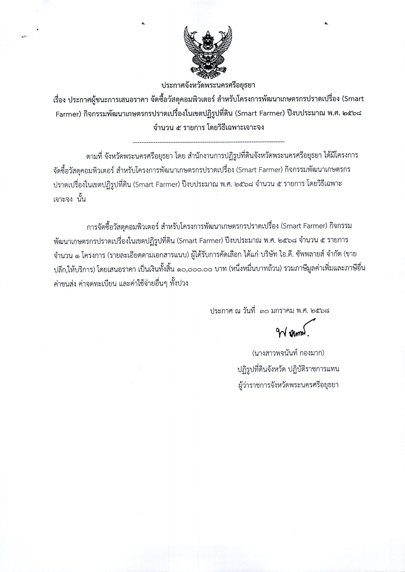 ประกาศผู้ชนะการเสนอราคา จัดซื้อวัสดุคอมพิวเตอร์ สำหรับโครงการเกษตรกรปราดเปรื่อง (Smart Farmer) กิจกรรมพัฒนาเกษตรกรปราดเปรื่องในเขตปฏิรูปที่ดิน (Smart Farmer) ปีงบประมาณ พ.ศ. 2568 จำนวน 5 รายการ โดยวิธีเฉพาะเจาะจง