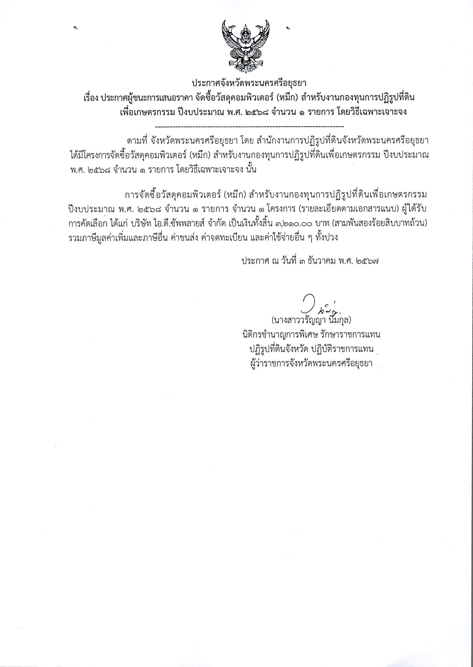 ประกาศผู้ชนะเสนอราคา จัดซื้อวัสดุคอมพิวเตอร์ (หมึก) สำหรับงานกองทุนการปฏิรูปที่ดินเพื่อเกษตรกรรม ปีงบประมาณ พ.ศ. 2567 จำนวน 1 รายการ โดยวิธีเฉพาะเจาะจง