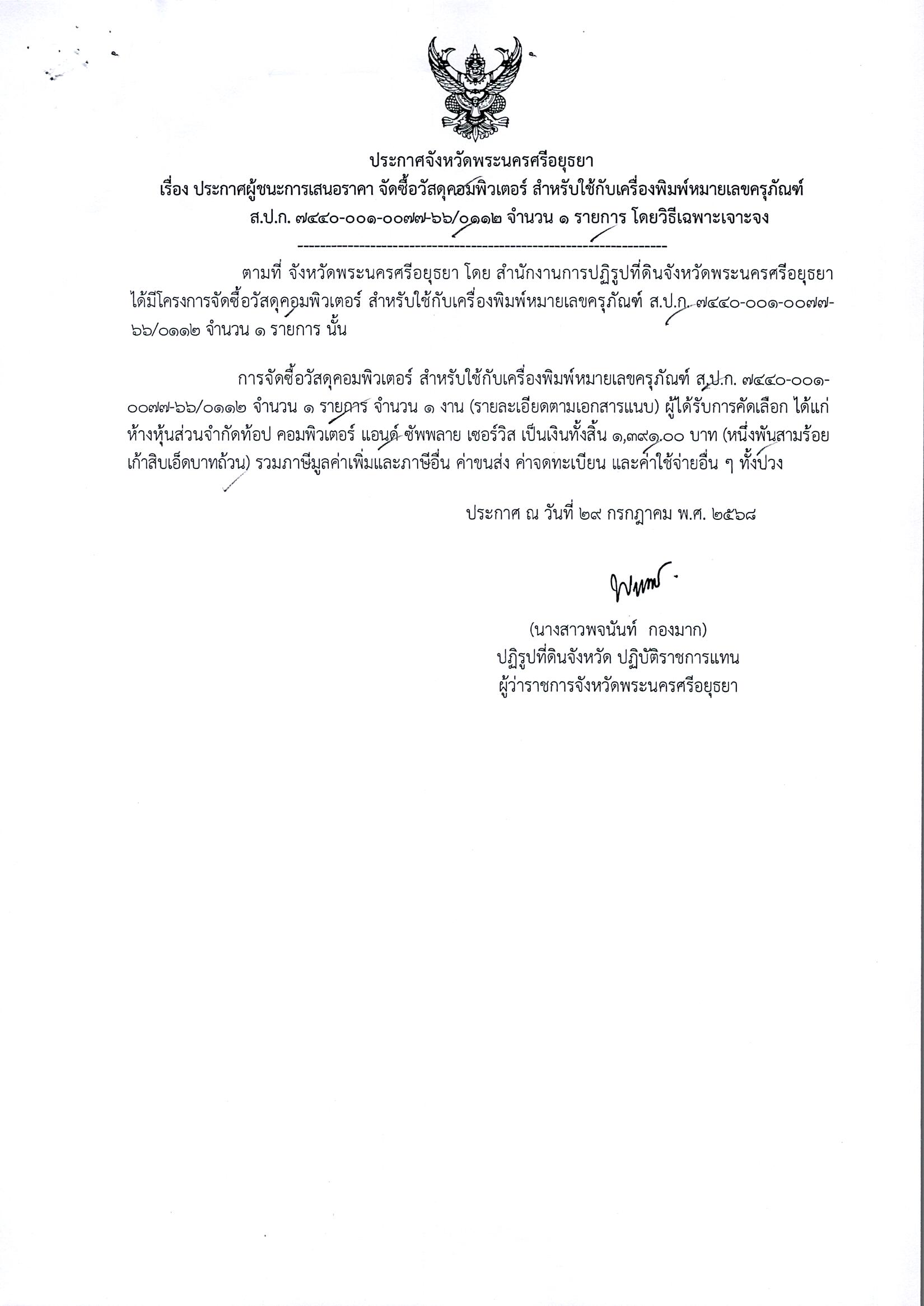 ประกาศผู้ชนะการเสนอราคา จัดซื้อวัสดุคอมพิวเตอร์ สำหรับใช้กับเครื่องพิมพ์หมายเลขครุภัณฑ์ ส.ป.ก. 7440-001-0077-66/0112 จำนวน 1 รายการ โดยวิธีเฉพาะเจาะจง