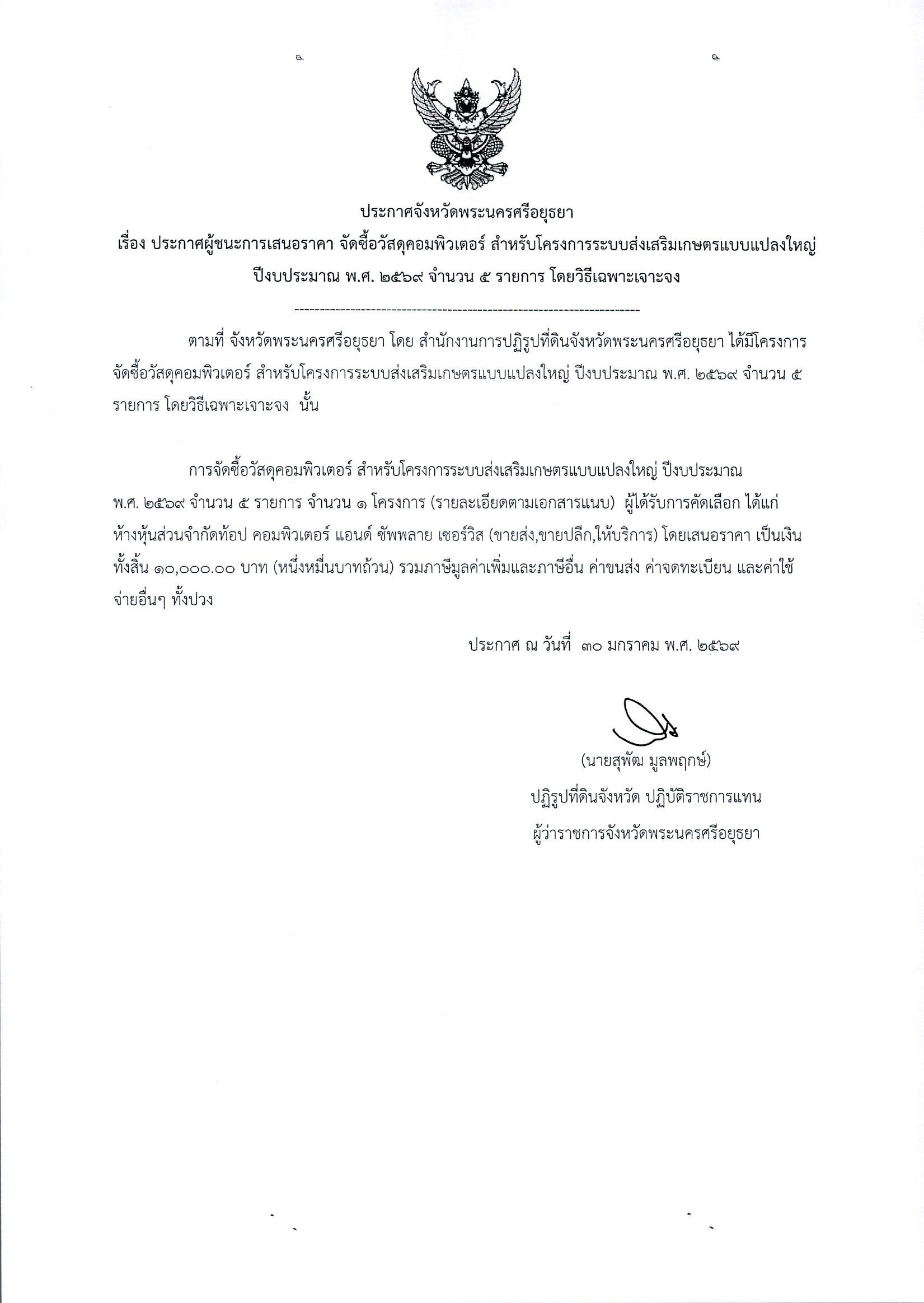 ประกาศผู้ชนะการเสนอราคา จัดซื้อวัสดุคอมพิวเตอร์ สำหรับโครงการระบบส่งเสริมเกษตรแบบแปลงใหญ่ ปีงบประมาณ พ.ศ. 2569 จำนวน 5 รายการ โดยวิธีเฉพาะเจาะจง