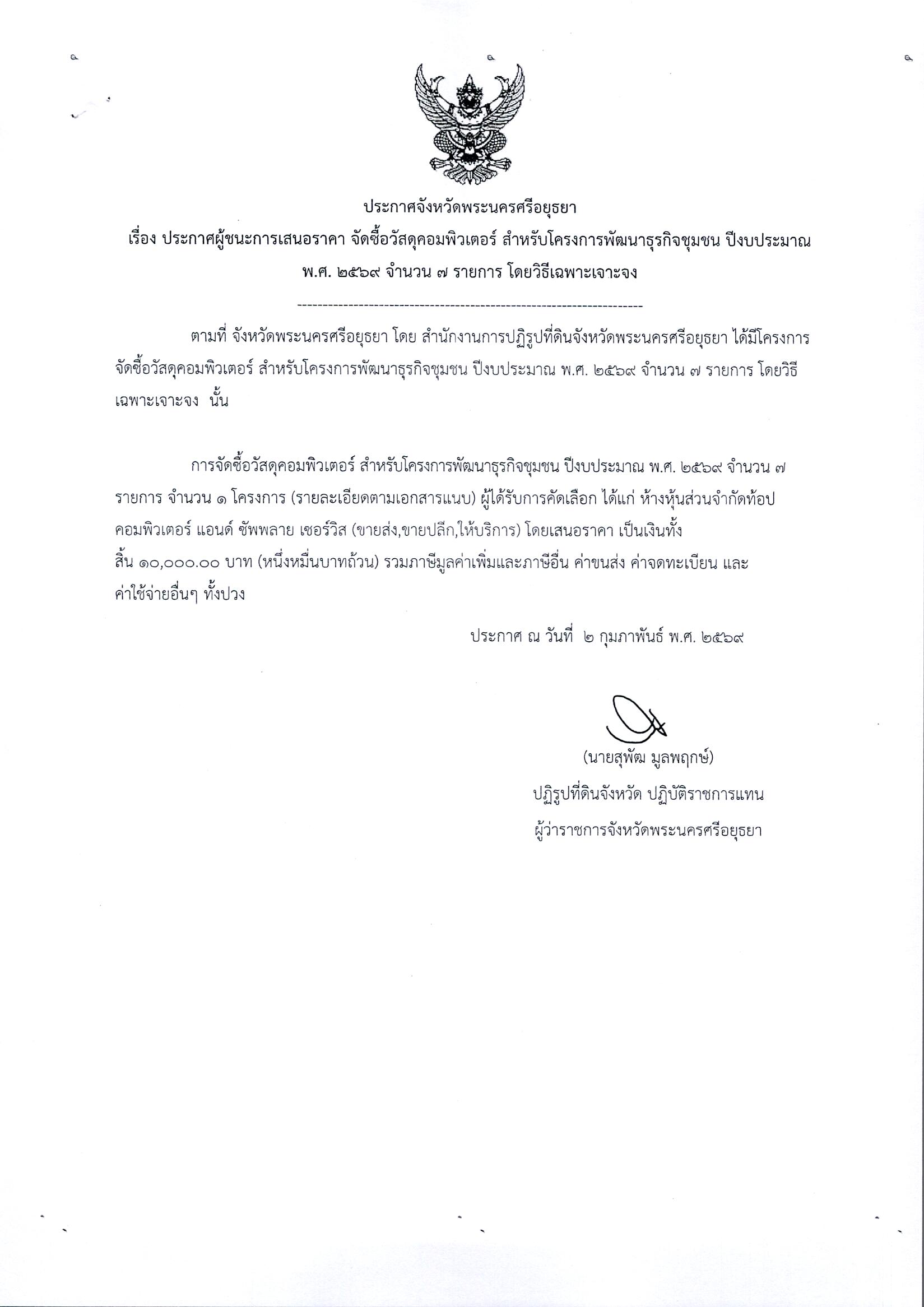 ประกาศผู้ชนะการเสนอราคา จัดซื้อวัสดุคอมพิวเตอร์ สำหรับโครงการพัฒนาธุรกิจชุมชน ปีงบประมาณ พ.ศ. 2569 จำนวน 7 รายการ โดยวิธีเฉพาะเจาะจง