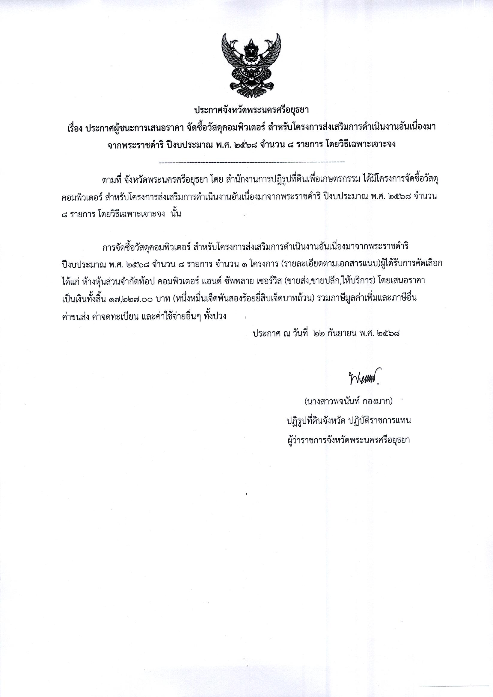 ประกาศผู้ชนะการเสนอราคา จัดซื้อวัสดุคอมพิวเตอร์ สำหรับโครงการส่งเสริมการดำเนินงานอันเนื่องมาจากพระราชดำริ ปีงบประมาณ พ.ศ. 2568 จำนวน 8 รายการ โดยวิธีเฉพาะเจาะจง