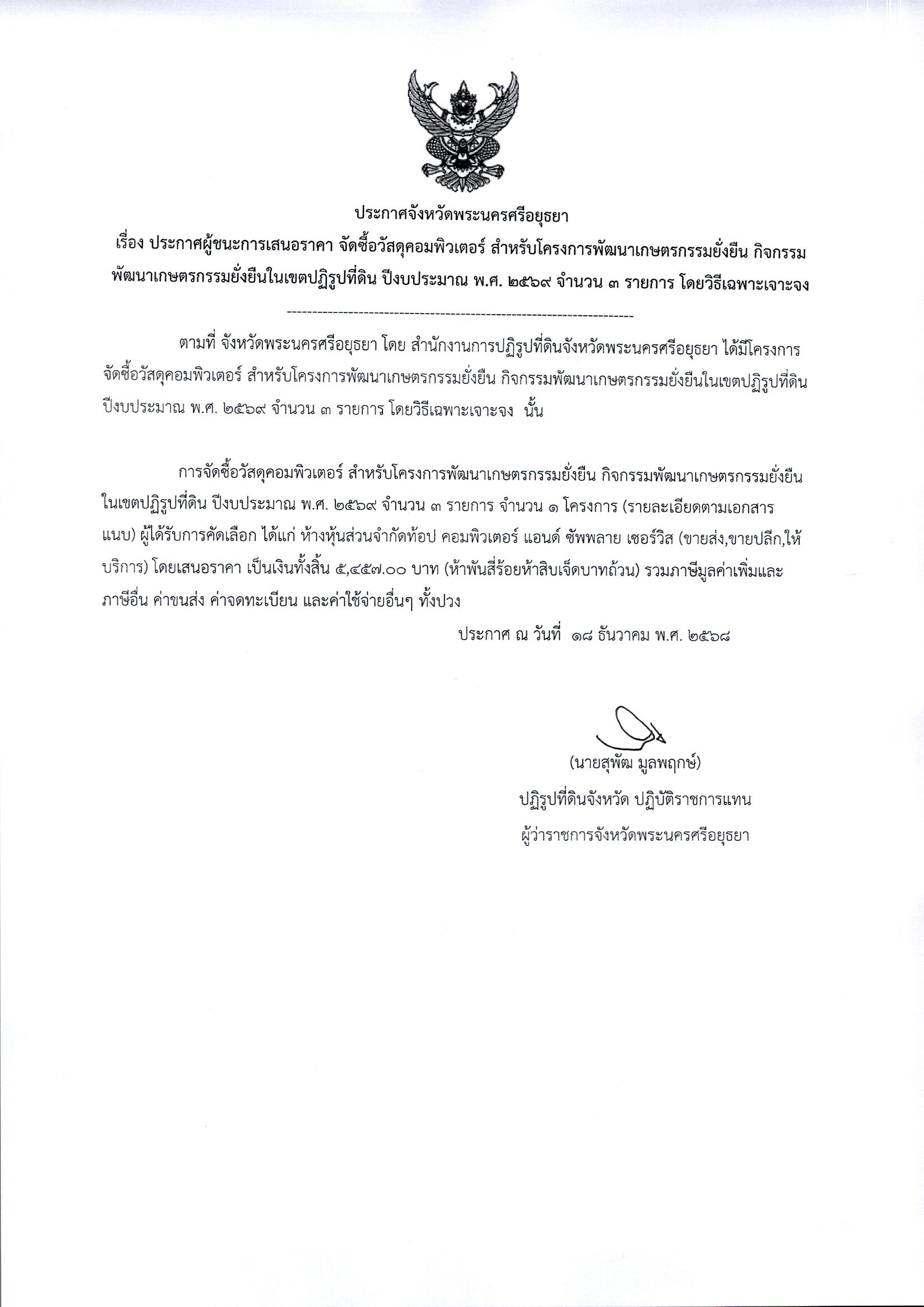 ประกาศผู้ชนะการเสนอราคา จัดซื้อวัสดุคอมพิวเตอร์ สำหรับโครงการพัฒนาเกษตรกรรมยั่งยืน กิจกรรมพัฒนาเกษตรกรรมยั่งยืนในเขตปฏิรูปที่ดิน ปีงบประมาณ พ.ศ. 2569 จำนวน 3 รายการ โดยวิธีเฉพาะเจาะจง