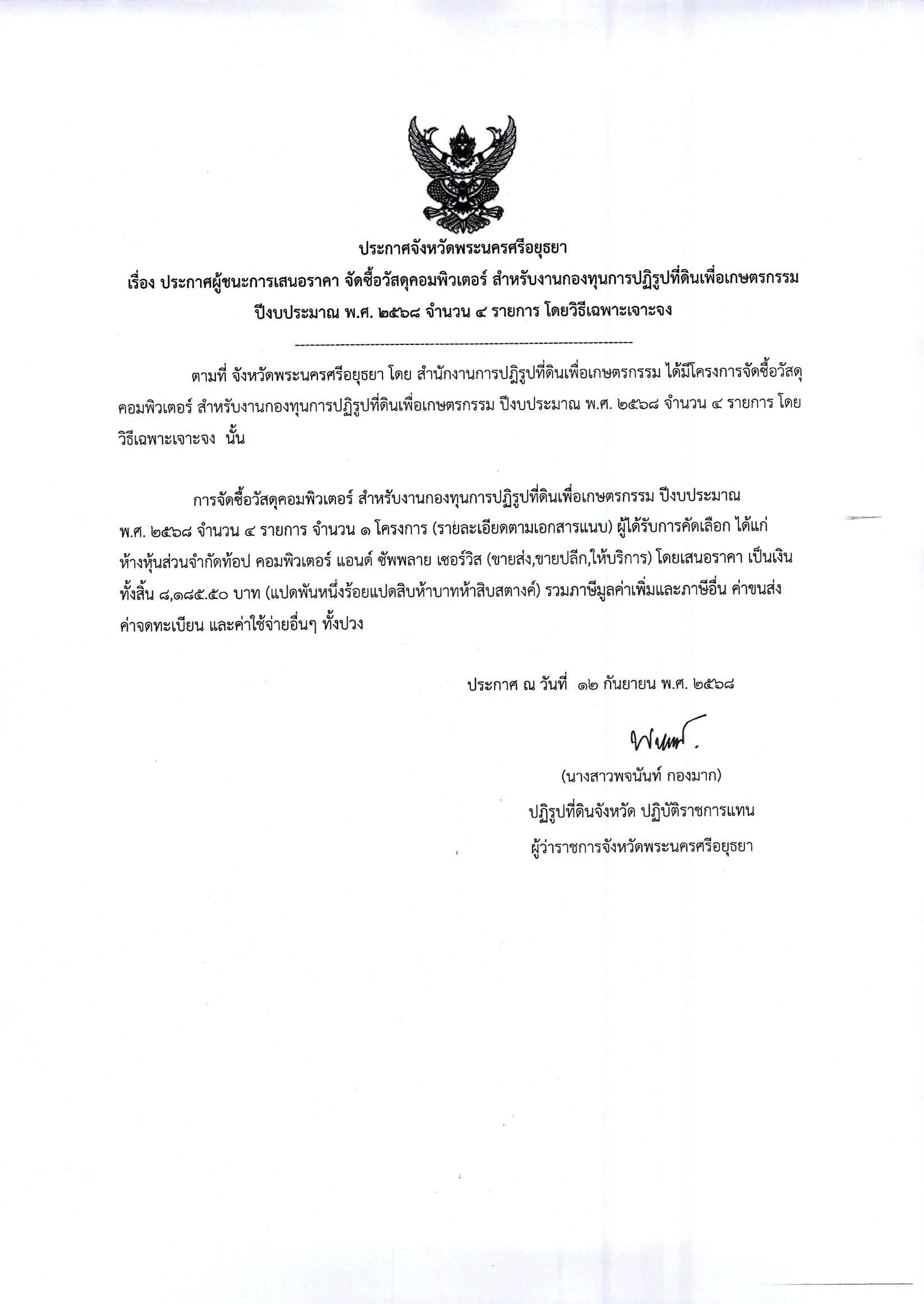 ประกาศผู้ชนะการเสนอราคา จัดซื้อวัสดุคอมพิวเตอร์ สำหรับงานกองทุนปฏิรูปที่ดินเพื่อเกษตรกรรม ปีงบประมาณ พ.ศ. 2568 จำนวน 4 รายการ โดยวิธีเฉพาะเจาะจง