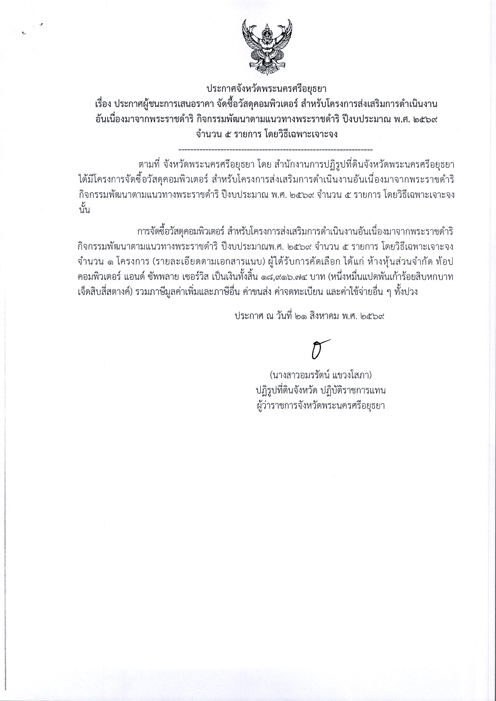 ประกาศผู้ชนะการเสนอราคา จัดซื้อวัสดุคอมพิวเตอร์ สำหรับโครงการส่งเสริมการดำเนินงานอันเนื่องมาจากพระราชดำริ กิจกรรมพัฒนาตามแนวพระราชดำริ ปีงบประมาณ พ.ศ. 2569 จำนวน 5 รายการ โดยวิธีเฉพาะเจาะจง