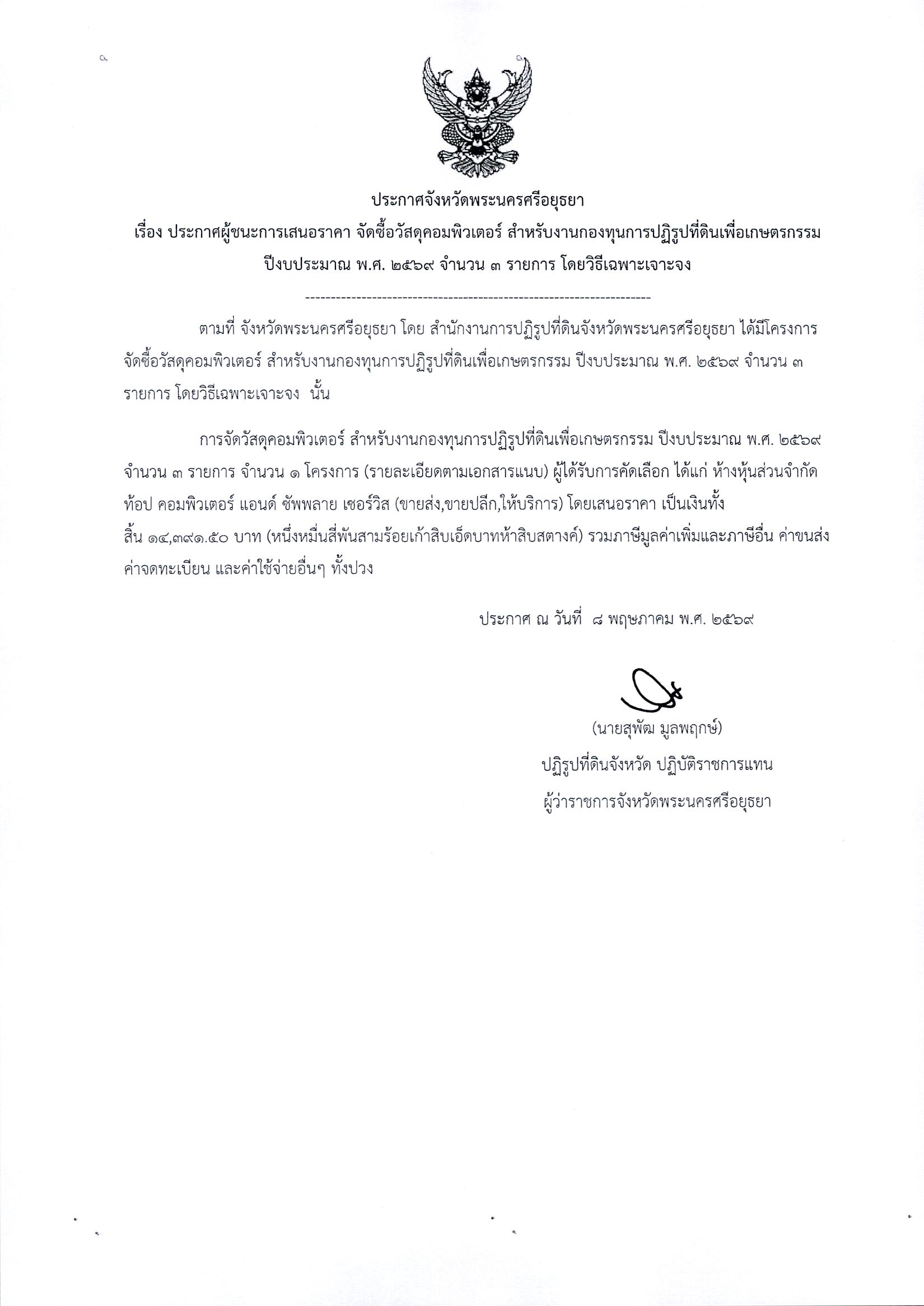 ประกาศผู้ชนะการเสนอราคา จัดซื้อวัสดุคอมพิวเตอร์ สำหรับงานกองทุนการปฏิรูปที่ดินเพื่อเกษตรกรรม ปีงบประมาณ พ.ศ. 2569 จำนวน 3 รายการ โดยวิธีเฉพาะเจาะจง