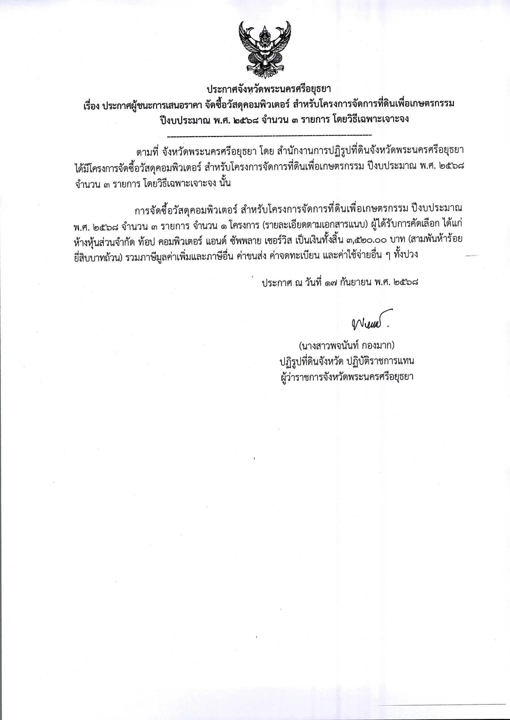 ประกาศผู้ชนะการเสนอราคา จัดซื้อวัสดุคอมพิวเตอร์ สำหรับโครงการจัดการที่ดินเพื่อเกษตรกรรม ปีงบประมาณ พ.ศ. 2568 จำนวน 3 รายการ โดยวิธีเฉพาะเจาะจง