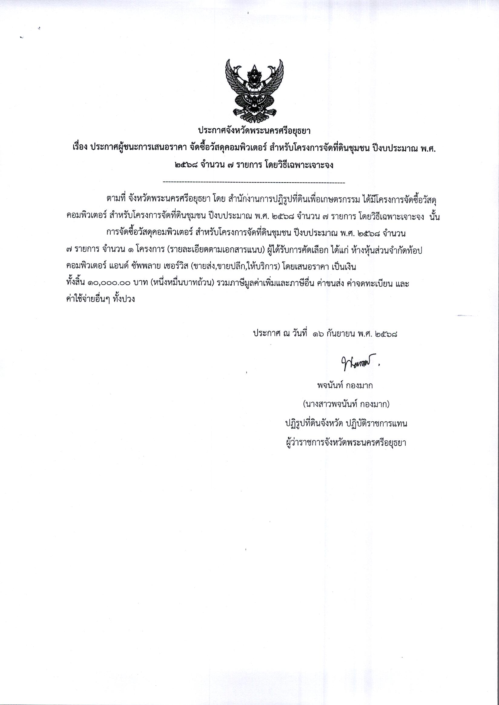 ประกาศผู้ชนะการเสนอราคา จัดซื้อวัสดุคอมพิวเตอร์ สำหรับโครงการจัดที่ดินชุมชน ปีงบประมาณ พ.ศ. 2568 จำนวน 7 รายการ โดยวิธีเฉพาะเจาะจง