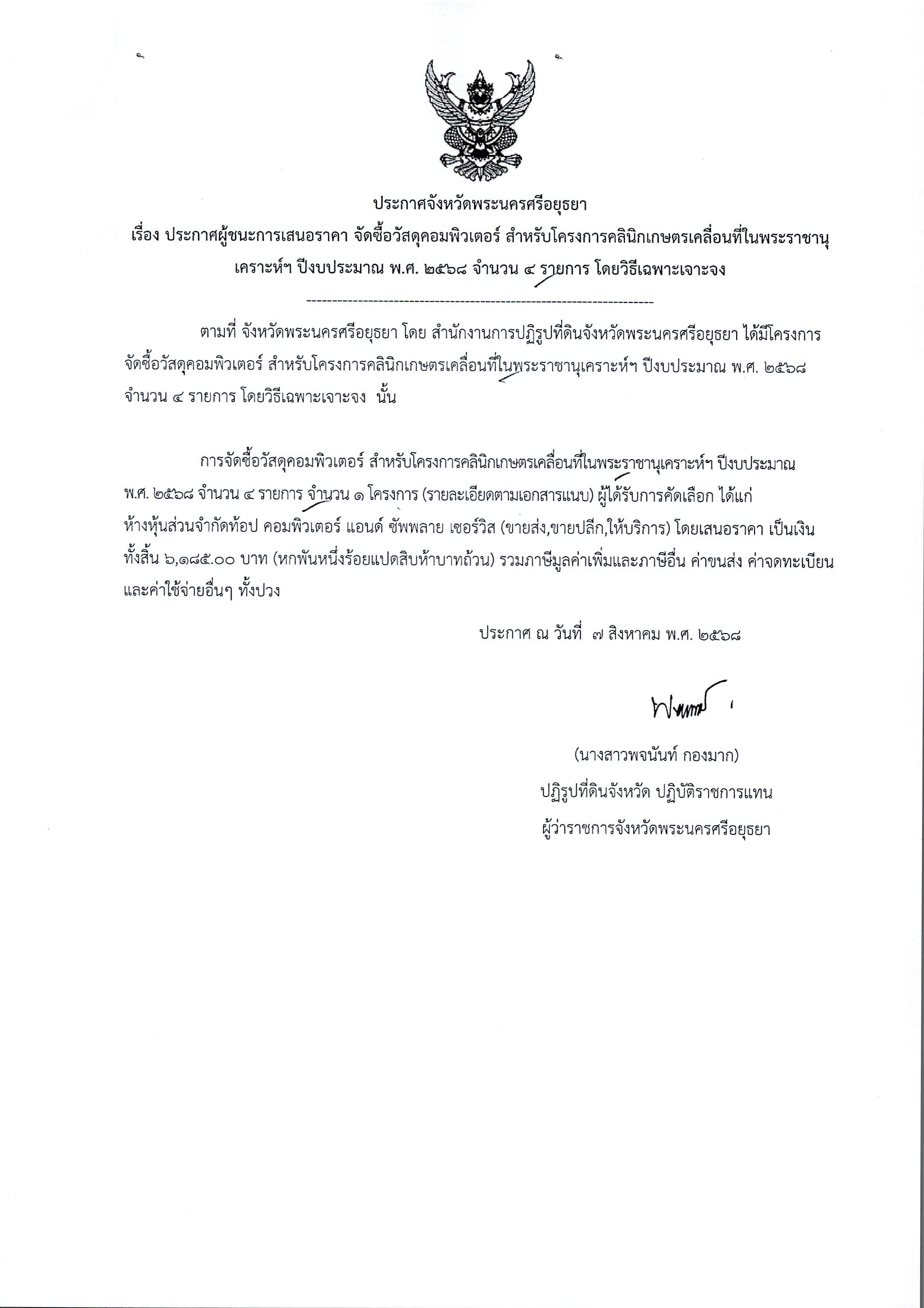 ประกาศผู้ชนะการเสนอราคา จัดซื้อวัสดุคอมพิวเตอร์ สำหรับโครงการคลินิกเกษตรเคลื่อนที่ในพระราชานุเคราะห์ฯ ปีงบประมาณ พ.ศ. 2568 จำนวน 4 รายการ โดยวิธีเฉพาะเจาะจง