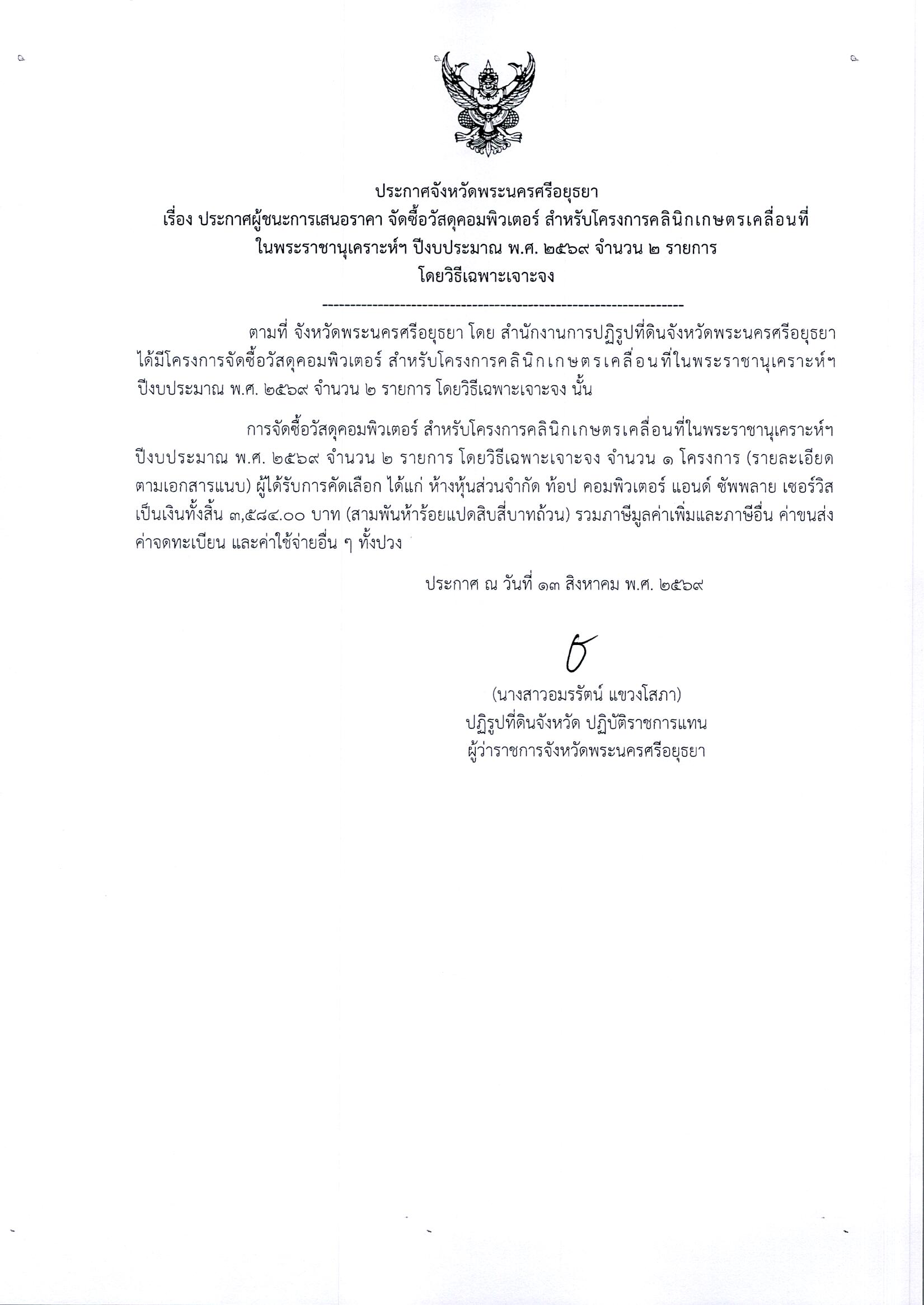 ประกาศผู้ชนะการเสนอราคา จัดซื้อวัสดุคอมพิวเตอร์ สำหรับโครงการคลินิกเกษตรเคลื่อนที่ในพระราชานุเคราะห์ฯ ปีงบประมาณ พ.ศ. 2569 จำนวน 2 รายการ โดยวิธีเฉพาะเจาะจง