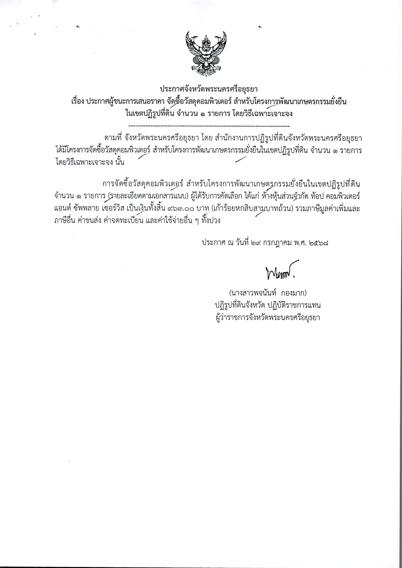 ประกาศผู้ชนะการเสนอราคา จัดซื้อวัสดุสำนักงาน สำหรับโครงการพัฒนาเกษตรกรรมยั่งยืนในเขตปฏิรูปที่ดิน ปีงบประมาณ พ.ศ. 2568 จำนวน 4 รายการ โดยวิธีเฉพาะเจาะจง