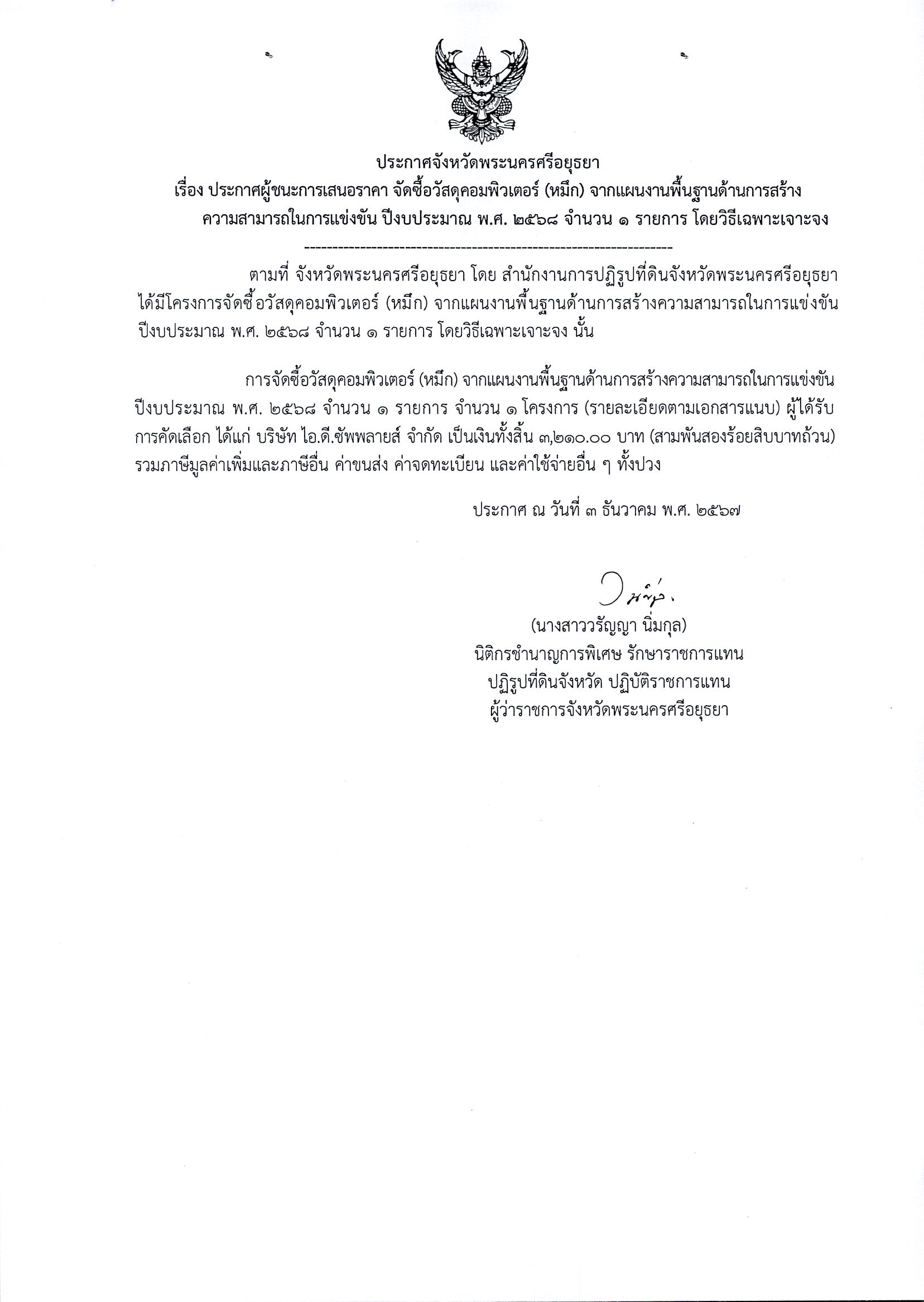 ประกาศผู้ชนะเสนอราคา จัดซือวัสดุคอมพิวเตอร์ (หมึก) จากแผนงานพื้นฐานด้านการสร้างความสามารถในการแข่งขัน ปีงบประมาณ พ.ศ. 2568 จำนวน 1 รายการ  โดยวิธีเฉพาะเจาะจง