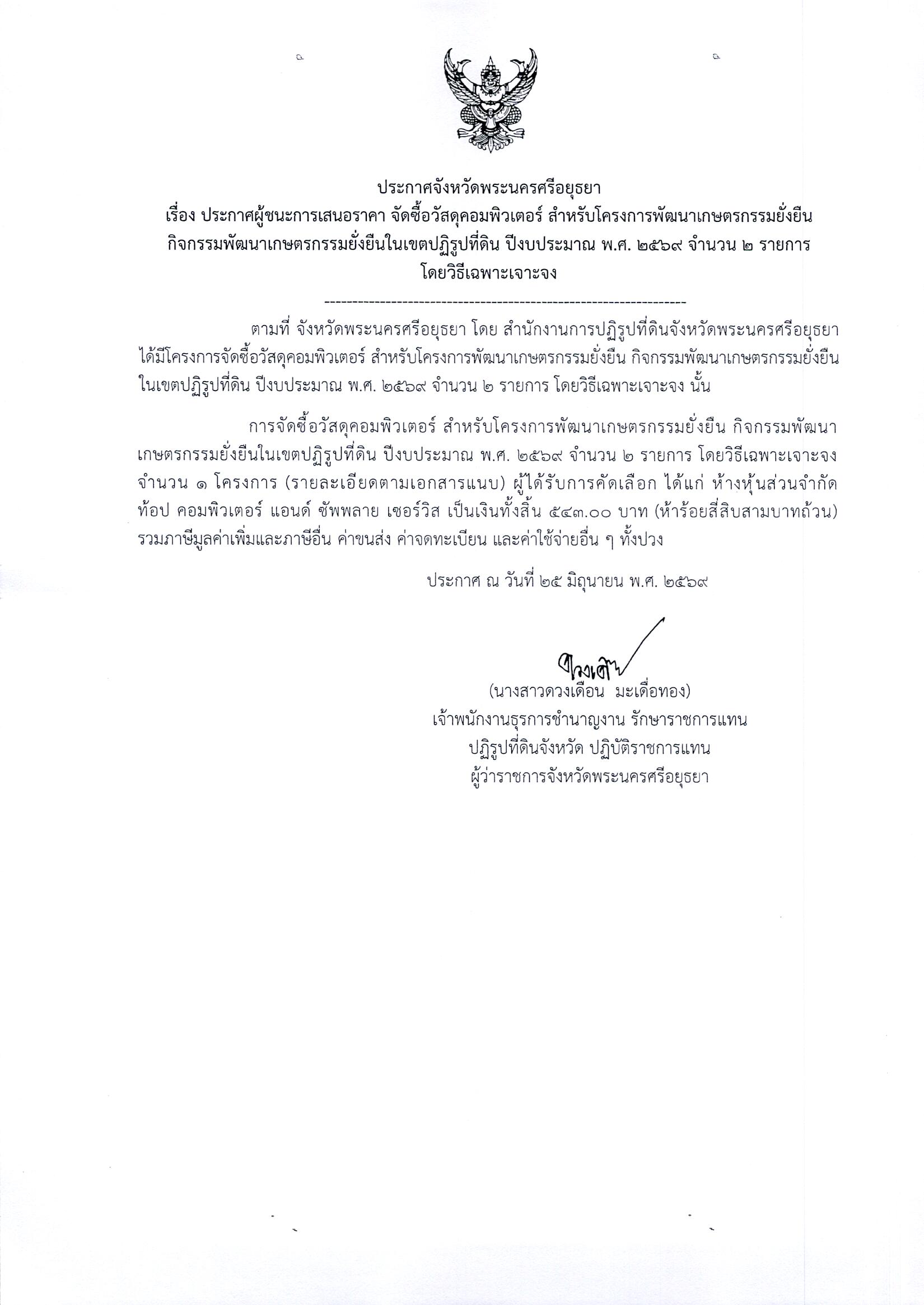 ประกาศผู้ชนะการเสนอราคา จัดซื้อวัสดุคอมพิวเตอร์ สำหรับดครงการพัฒนาเกษตรกรรมยั่งยืน กิจกรรมพัฒนาเกษตรกรรมยั่งยืนในเขตปฏิรูปที่ดิน ปีงบประมาร พ.ศ. 2569 จำนวน 2 รายการ โดยวิธีเฉพาะเจาะจง