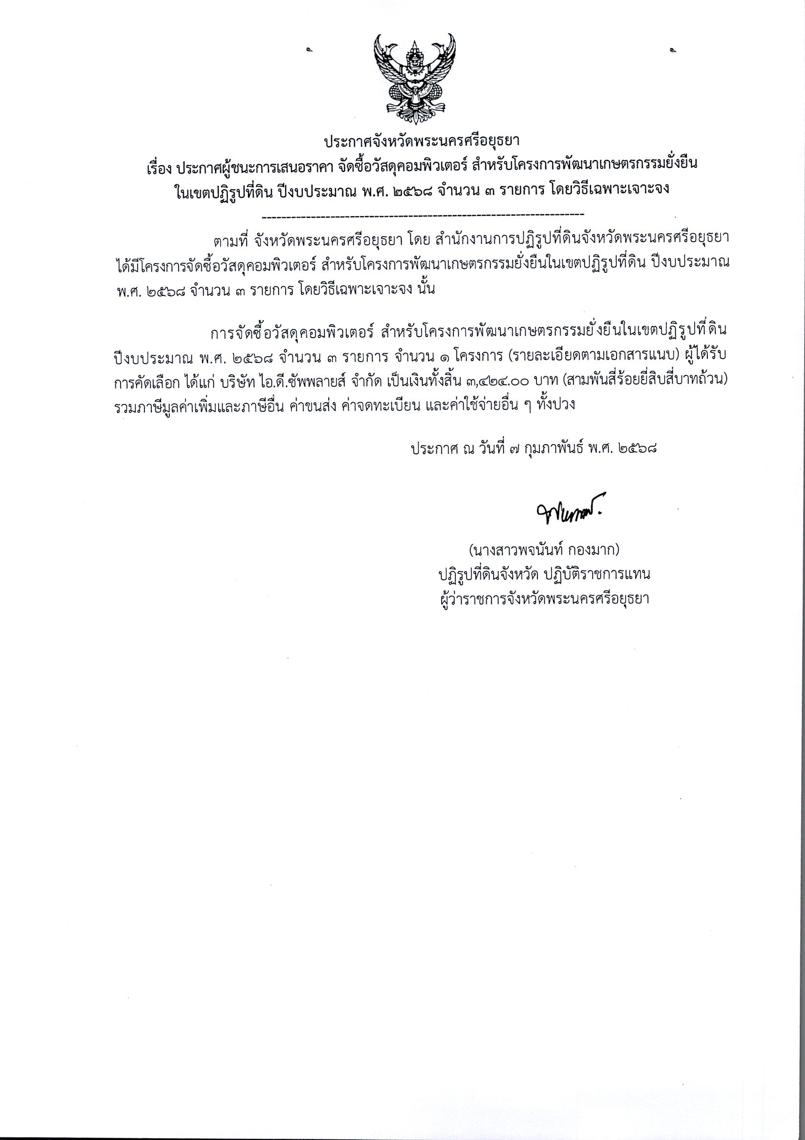 ประกาศผู้ชนะการเสนอราคา จัดซื้อวัสดุคอมพิวเตอร์ สำหรับโครงการพัฒนาเกษตรกรรมยั่งยืนในเขตปฏิรูปที่ดิน ปีงบประมาณ พ.ศ.2568 จำนวน 3 รายการ โดยวิธีเฉพาะเจาะจง