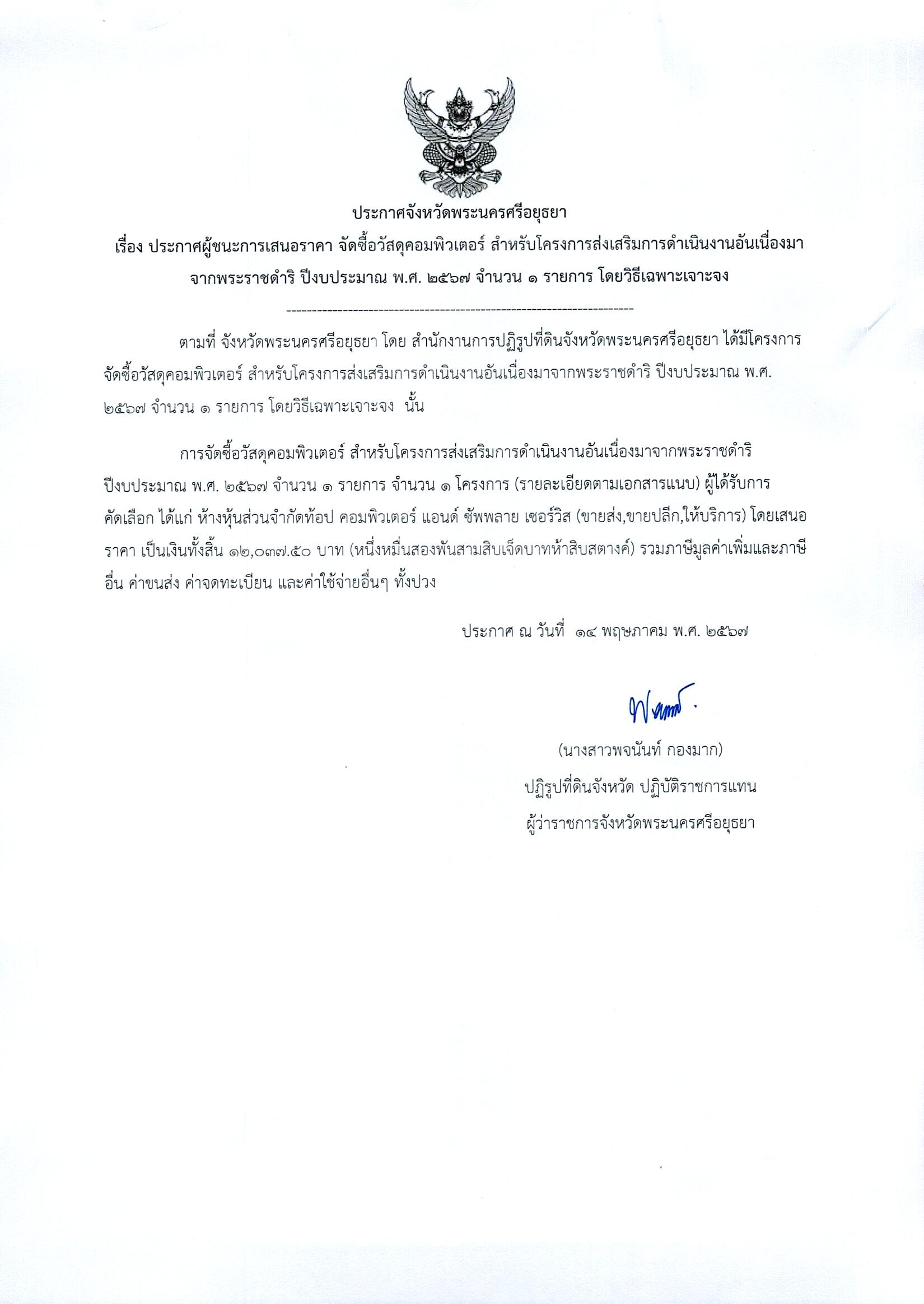 ประกาศจังหวัดพระนครศรีอยุธยา เรื่อง ประกาศผู้ชนะการเสนอราคา จัดซื้อวัสดุคอมพิวเตอร์ สำหรับโครงการส่งเสริมการดำเนินงานอันเนื่องมาจากพระราชดำริ ปีงบประมาณ พ.ศ. 2567 จำนวน 1 รายการ โดยวิธีเฉพาะเจาจง