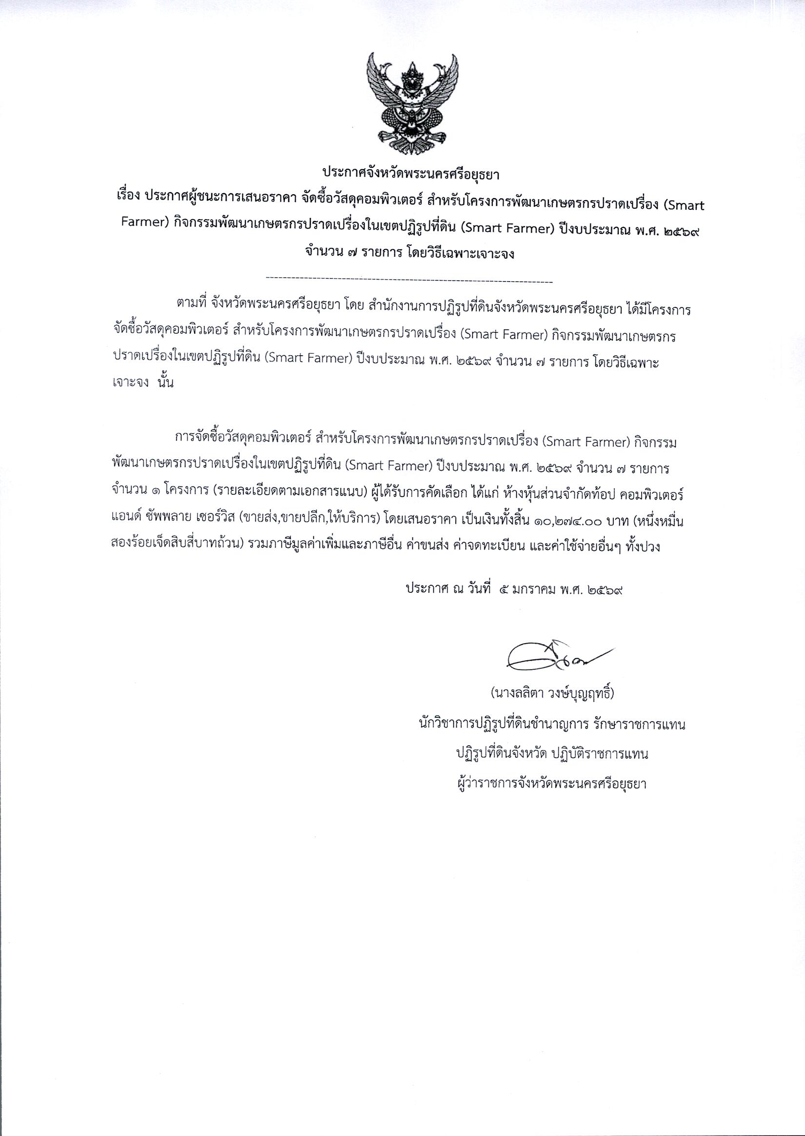 ประกาศผู้ชนะการเสนอราคา จัดซื้อวัสดุคอมพิวเตอร์ สำหรับโครงการพัฒนาเกษตรกรปราดเปรื่อง (Smart farmer) กิจกรรมพัฒนาเกษตรกรปราดเปรื่องในเขตปฏิรูปที่ดิน (Smart farmer) ปีงบประมาณ พ.ศ. 2569 จำนวน 7 รายการ โดยวิธีเฉพาะเจาะจง