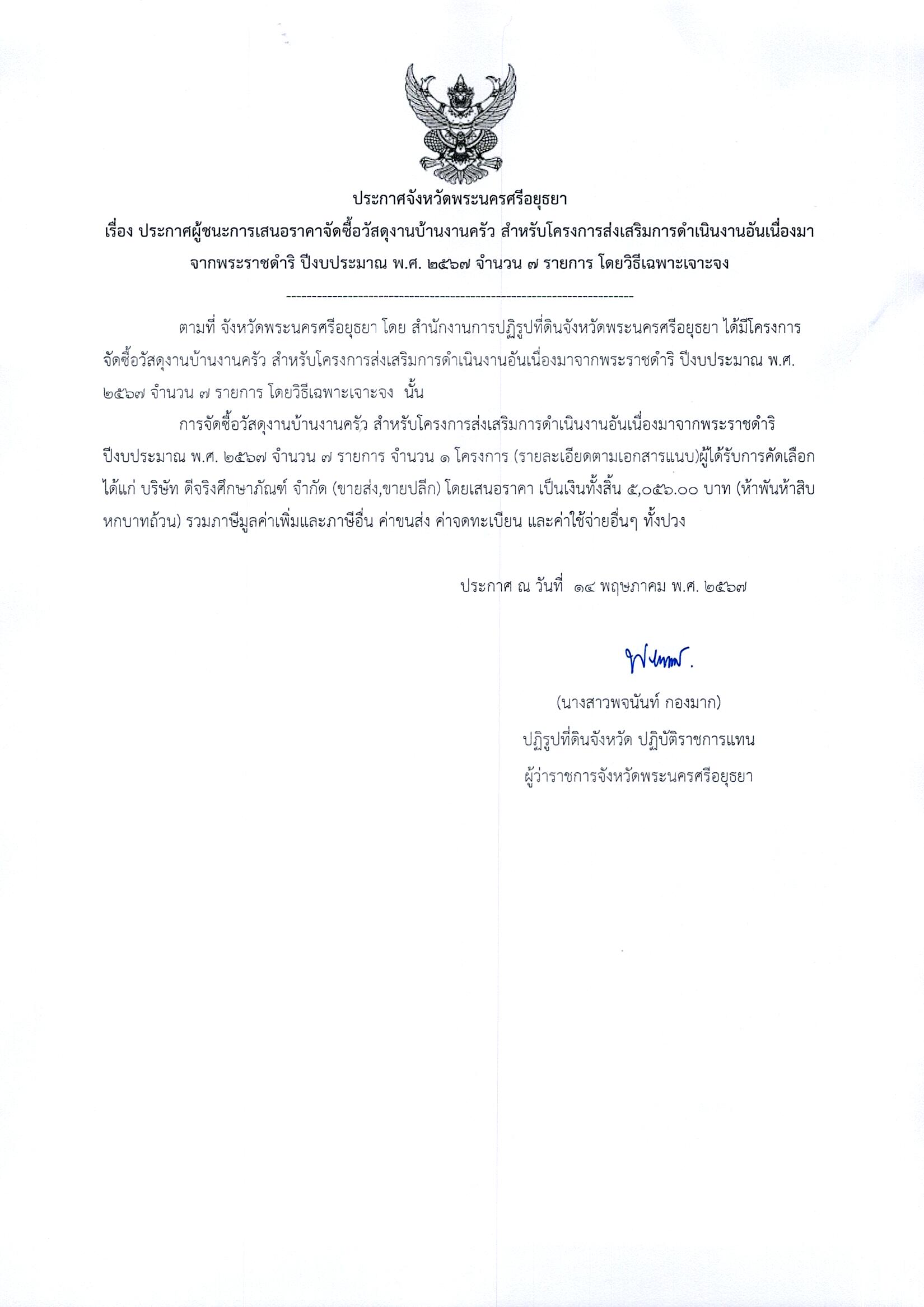 ประกาศจังหวัดพระนครศรีอยุธยา เรื่อง ประกาศผู้ชนะการเสนอราคาจัดซื้อวัสดุงานบ้านงานครัว สำหรับโครงการส่งเสริมการดำเนินงานอันเนื่องมาจากพระราชดำริ ปีงบประมาณ พ.ศ. 2567 จำนวน 7 รายการ โดยวิธีเฉพาะเจาจง