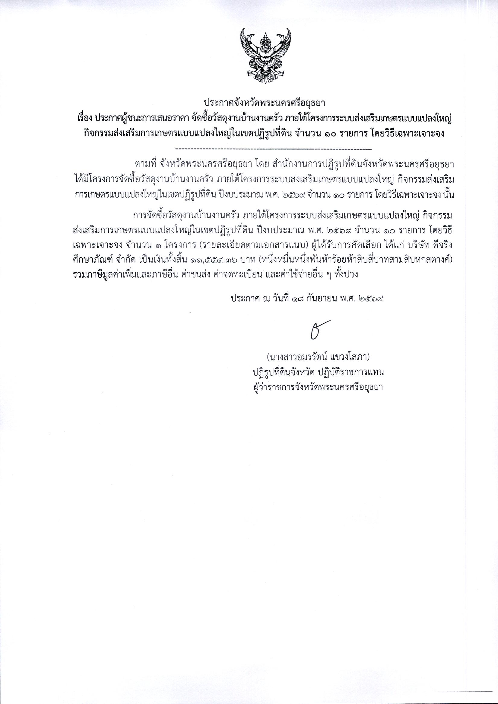 ประกาศผู้ชนะการเสนอราคา จัดซื้อวัสดุงานบ้านงานครัว ภายใต้โครงการระบบส่งเสริมเกษตรแบบแปลงใหญ่ กิจกรรมส่งเสริมการเกษตรแบบแปลงใหญ่ในเขตปฏิรูปที่ดิน จำนวน 10 รายการ โดยวิธีเฉพาะเจาะจง