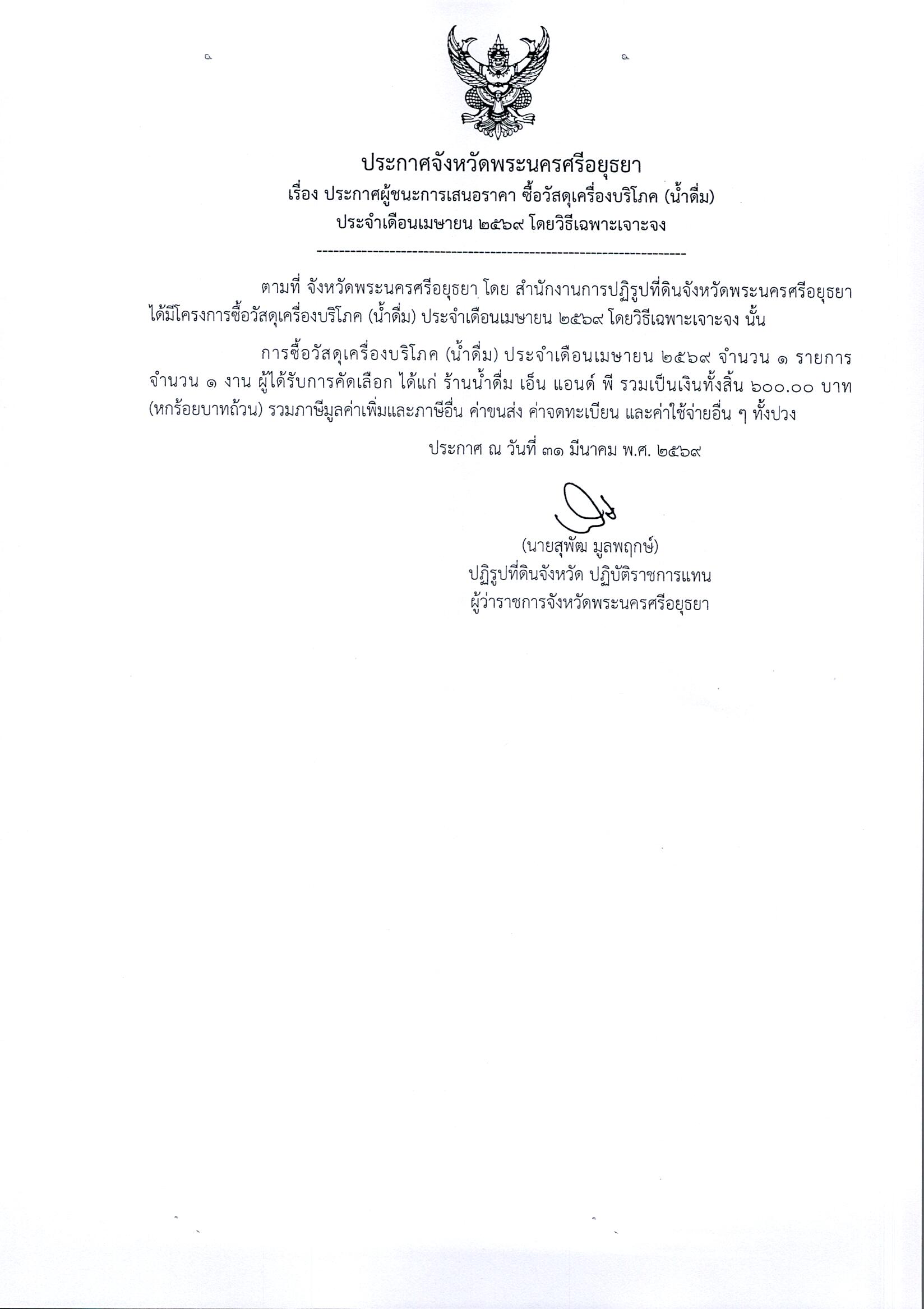 ประกาศผู้ชนะการเสนอราคา ซื้อวัสดุเครื่องดื่มบริโภค (น้ำดื่ม) ประจำเดือนเมษายน 2569 โดยวิธีเฉพาะเจาะจง