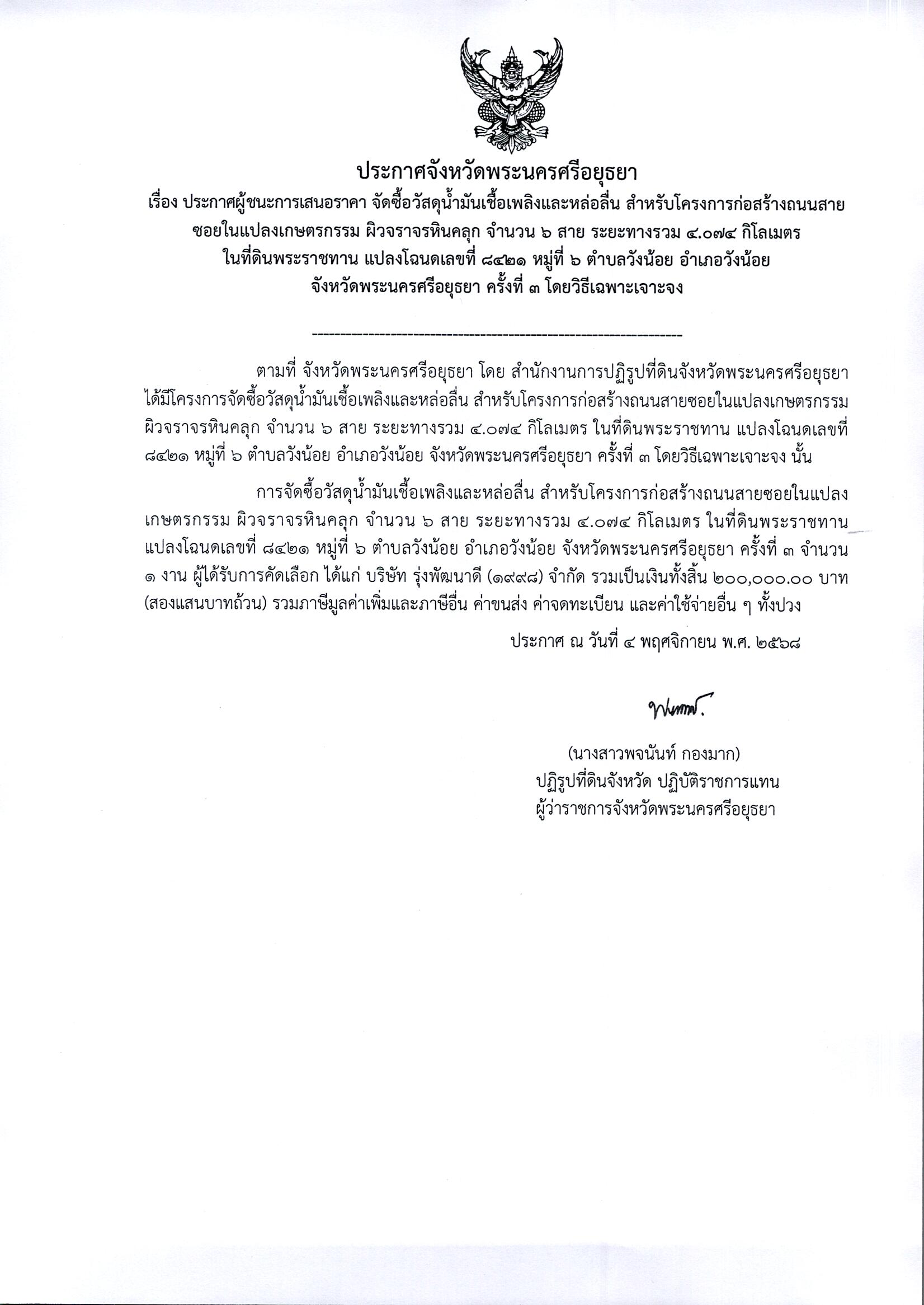 ประกาศผู้ชนะการเสนอราคา จัดซื้อวัสดุน้ำมันเชื้อเพลิงและหล่อลื่น สำหรับโครงการก่อสร้างถนนสายซอยในแปลงเกษตรกรรม ผิวจราจรหินคลุก จำนวน 6 สาย ระยะทางรวม 4.074 กิโลเมตร ในที่ดินพระราชทาน  แปลงโฉนดเลขที่ 8421 หมู่ที่ 6 ตำบลวังน้อย อำเภอวังน้อย จังหวัดพระนครศรีอยุธยา ครั้งที่ 3 โดยวิธีเฉพาะเจาะจง