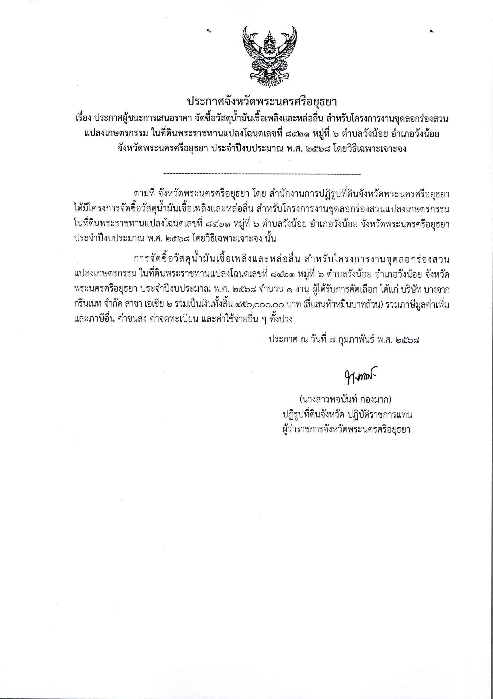 ประกาศผู้ชนะการเสนอราคา จัดซื้อวัสดุน้ำมันเชื้อเพลิงและหล่อลื่น สำหรับโครงการงานขุดลอกร่องสวนแปลงเกษตรกรรม ในที่ดินพระราชทานแปลงโฉนดเลขที่ 8421หมู่ที่ 6 ตำบลวังน้อย อำเภอวังน้อย จังหวัดพระนครศรีอยุธยา ประจำปีงบประมาณ พ.ศ.2568 โดยวิธีเฉพาะเจาะจง