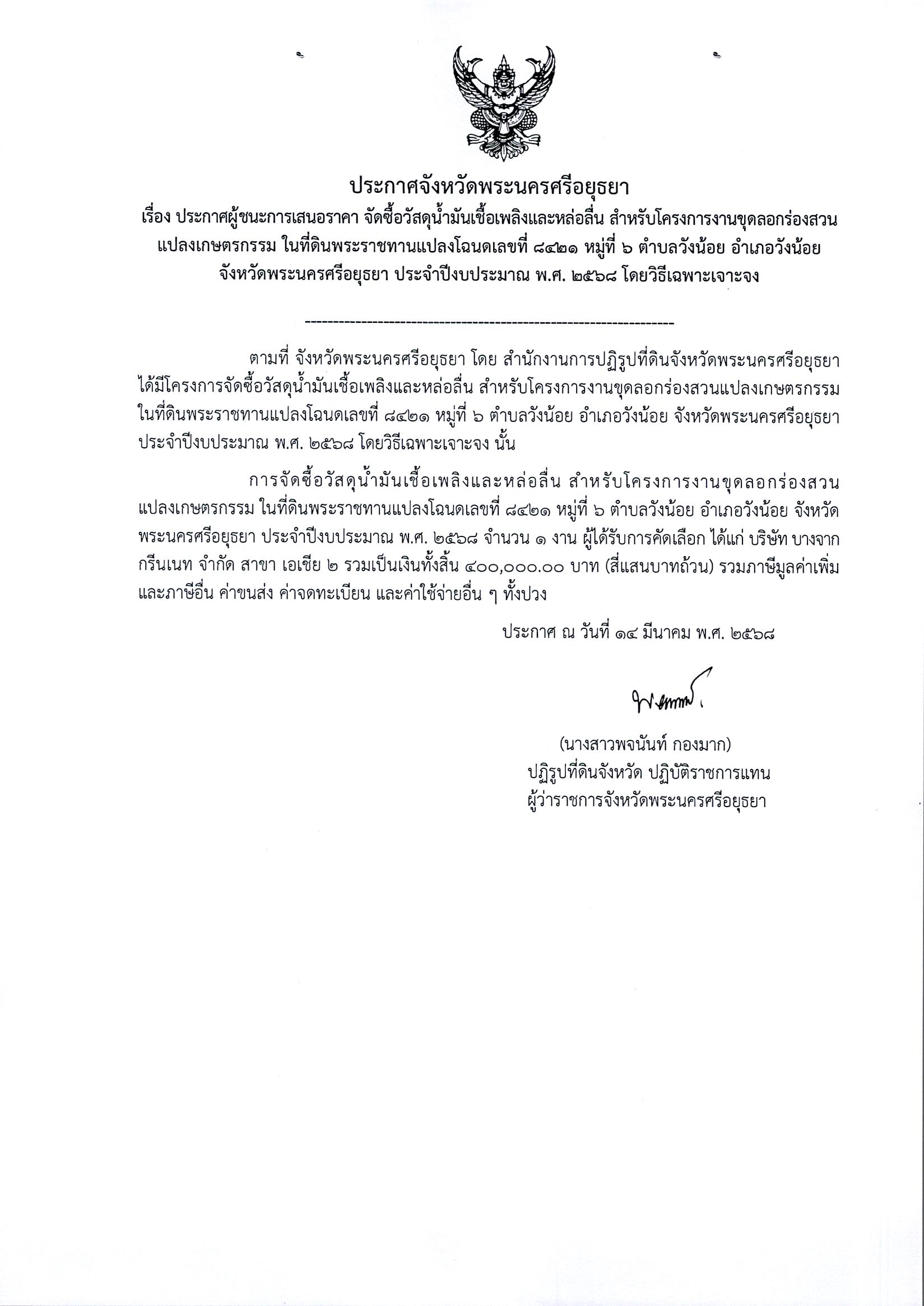 ประกาศผู้ชนะการเสนอราคา จัดซื้อวัสดุน้ำมันเชื้อเพลิงและหล่อลื่น สำหรับโครงการงานขุดลอกร่องสวนแปลงเกษตรกรรม ในที่ดินพระราชทานแปลงโฉนดเลขที่ 8421 หมู่ที่ 6 ตำบลวังน้อย อำเภอวังน้อย จังหวัดพระนครศรีอยุธยา ประจำปีงบประมาณ พ.ศ. 2568 โดยวิธีเฉพาะเจาะจง