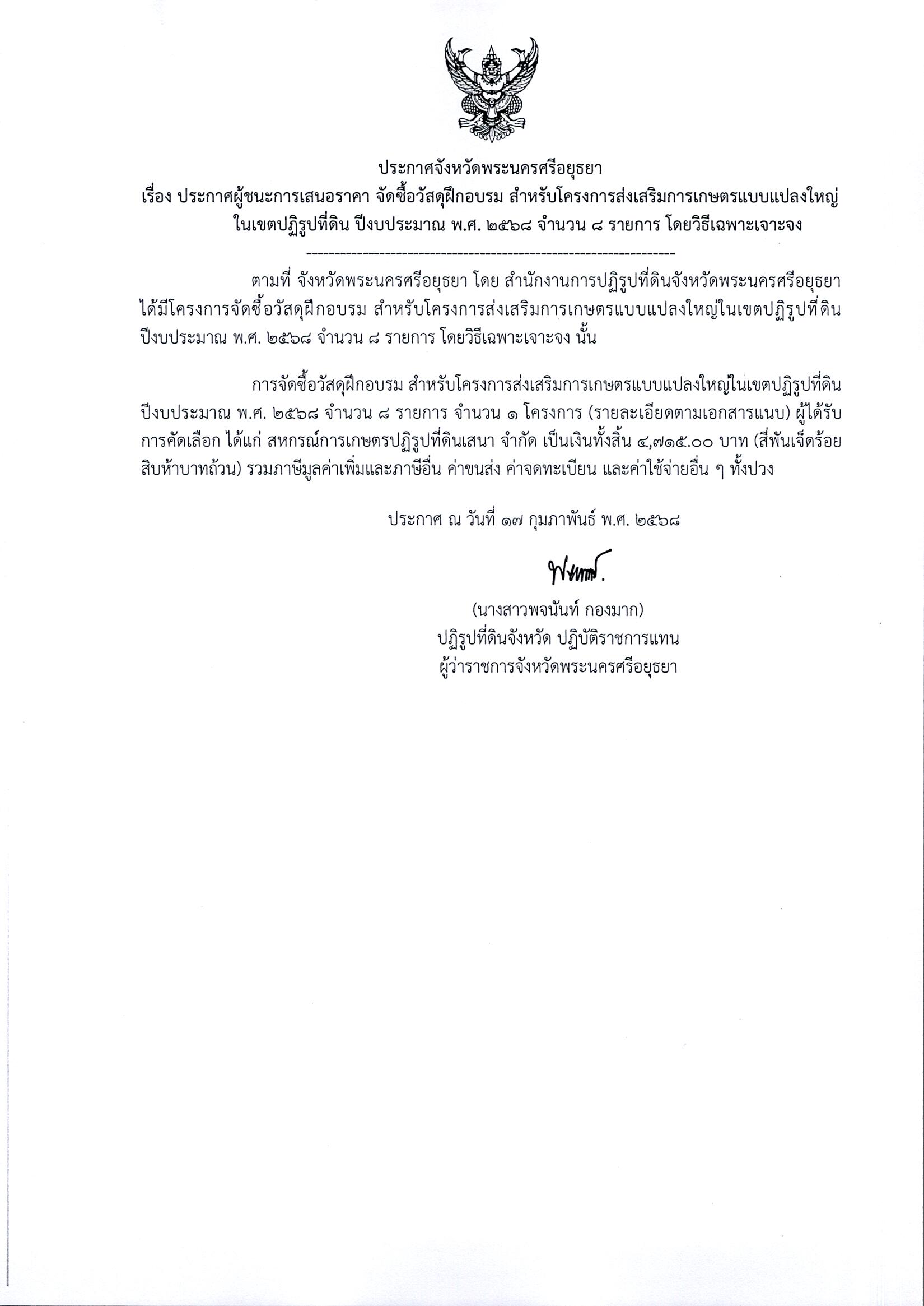 ประกาศผู้ชนะการเสนอราคา จัดซื้อวัสดุฝึกอบรม สำหรับโครงการส่งเสริมการเกษตรแบบแปลงใหญ่ในเขตปฏิรูปที่ดิน ปีงบประมาณ พ.ศ.2568 จำนวน 8 รายการ โดยวิธีเฉพาะเจาะจง