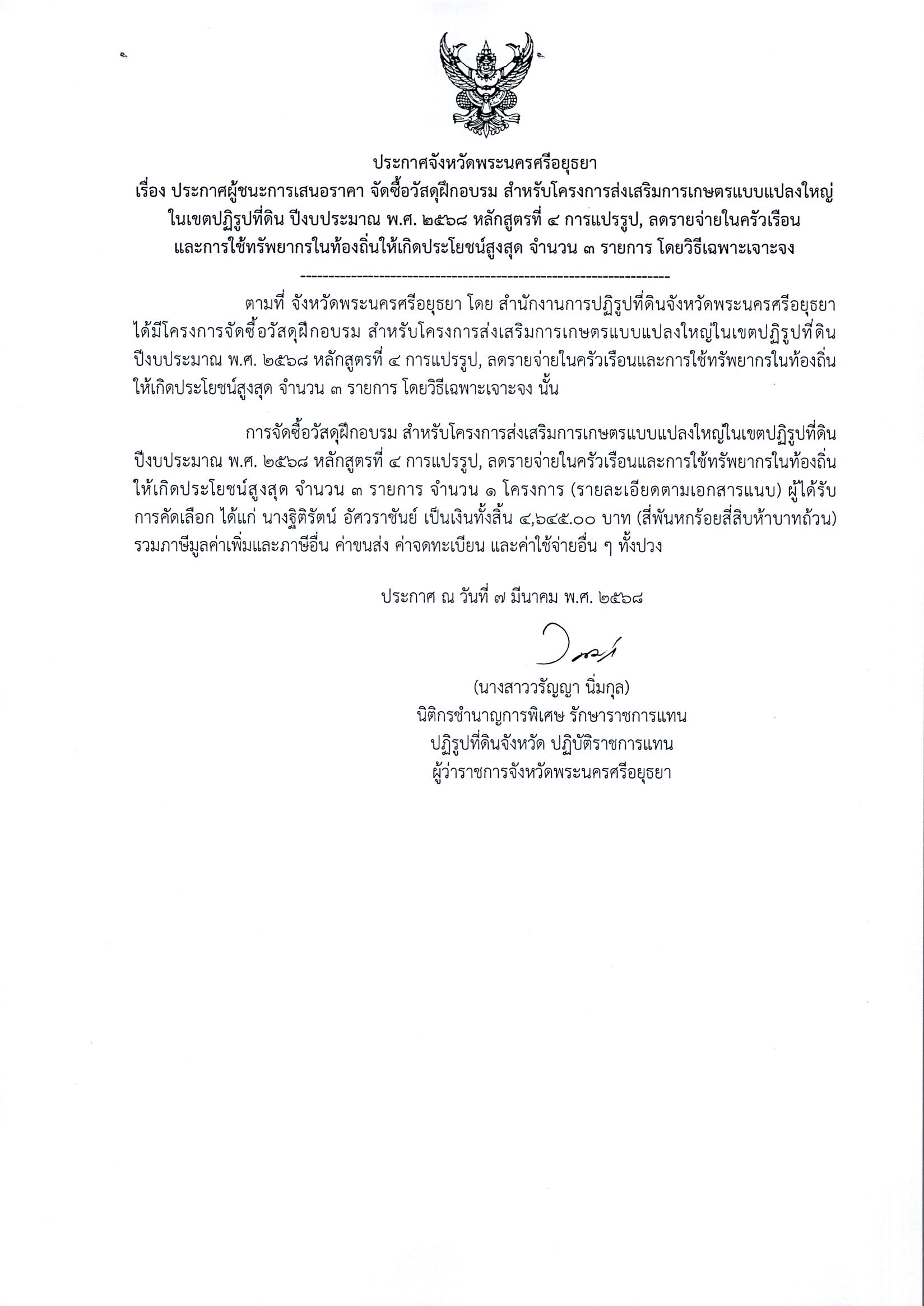 ประการผู้ชนะการเสนอราคา จัดซื้อวัสดุฝึกอบรม สำหรับโครงการส่งเสริมเกษตรแบบแปลงใหญ่ในเขตปฏิรูปที่ดิน ปีงบประมาณ พ.ศ. 2568 หลักสูตรที่ 4 การแปรรูป,ลดรายจ่ายในครัวเรือนและการใช้ทรัพยากรในท้องถิ่นให้เกิดประโยชน์สูงสุด จำนวน 3 รายการ โดยวิธีเฉพาะเจาะจง