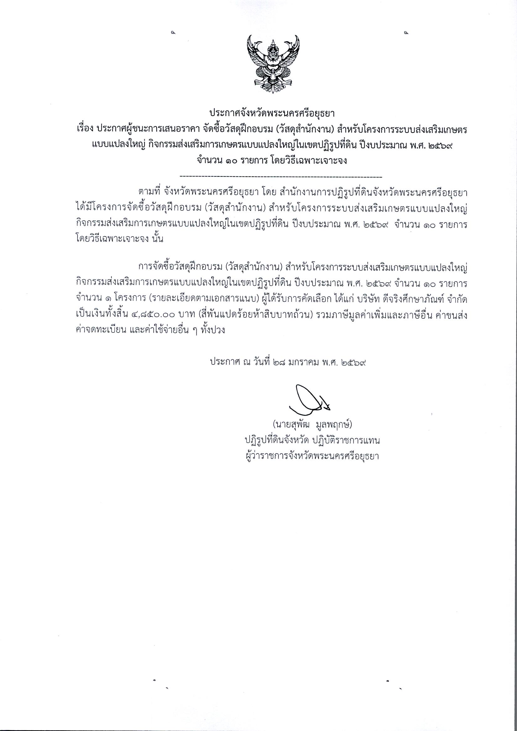 ประกาศผู้ชนะการเสนอราคา จัดซื้อวัสดุฝึกอบรม (สำนักงาน) สำหรับโครงการระบบส่งเสริมเกษตรแบบแปลงใหญ่ กิจกรรมส่งเสริมการเกษตรแบบแปลงใหญ่ในเขตปฏิรูปที่ดิน ปีงบประมาณ พ.ศ. 2569 จำนวน 10 รายการ โดยวิธีเฉพาะเจาะจง