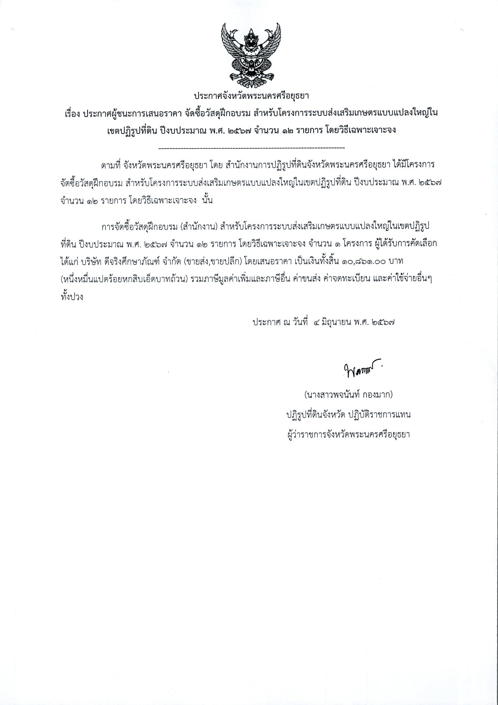 ประกาศผู้ชนะการเสนอราคา จัดซื้อวัสดุฝึกอบรม สำหรับโครงการระบบส่งเสริมเกษตรแบบแปลงใหญ่ในเขตปฏิรูปที่ดิน ปีงบประมาณ พ.ศ. 2567 จำนวน 12 รายการ โดยวิธีเฉพาะเจาะจง