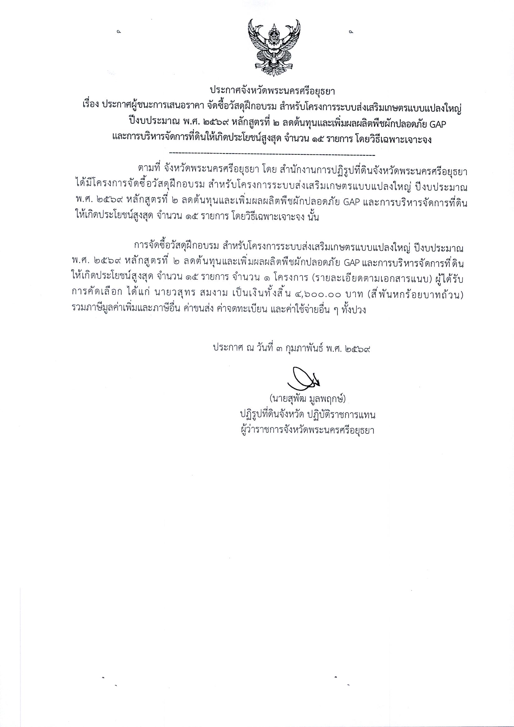 ประกาศผู้ชนะการเสนอราคา จัดซื้อวัสดุฝึกอบรม สำหรับโครงการส่งเสริมเกษตรแบบแปลงใหญ่ ปีงบประมาณ พ.ศ. 2569 หลักสูตรที่ 2 ลดต้นทุนและเพิ่มผลผลิตพืชผักปลอดภัย GAP และการบริหารจัดการที่ดินให้เกิดเป็นประโยชน์สูงสุด จำนวน 15 รายการ โดยวิธีเฉพาะเจาะจง