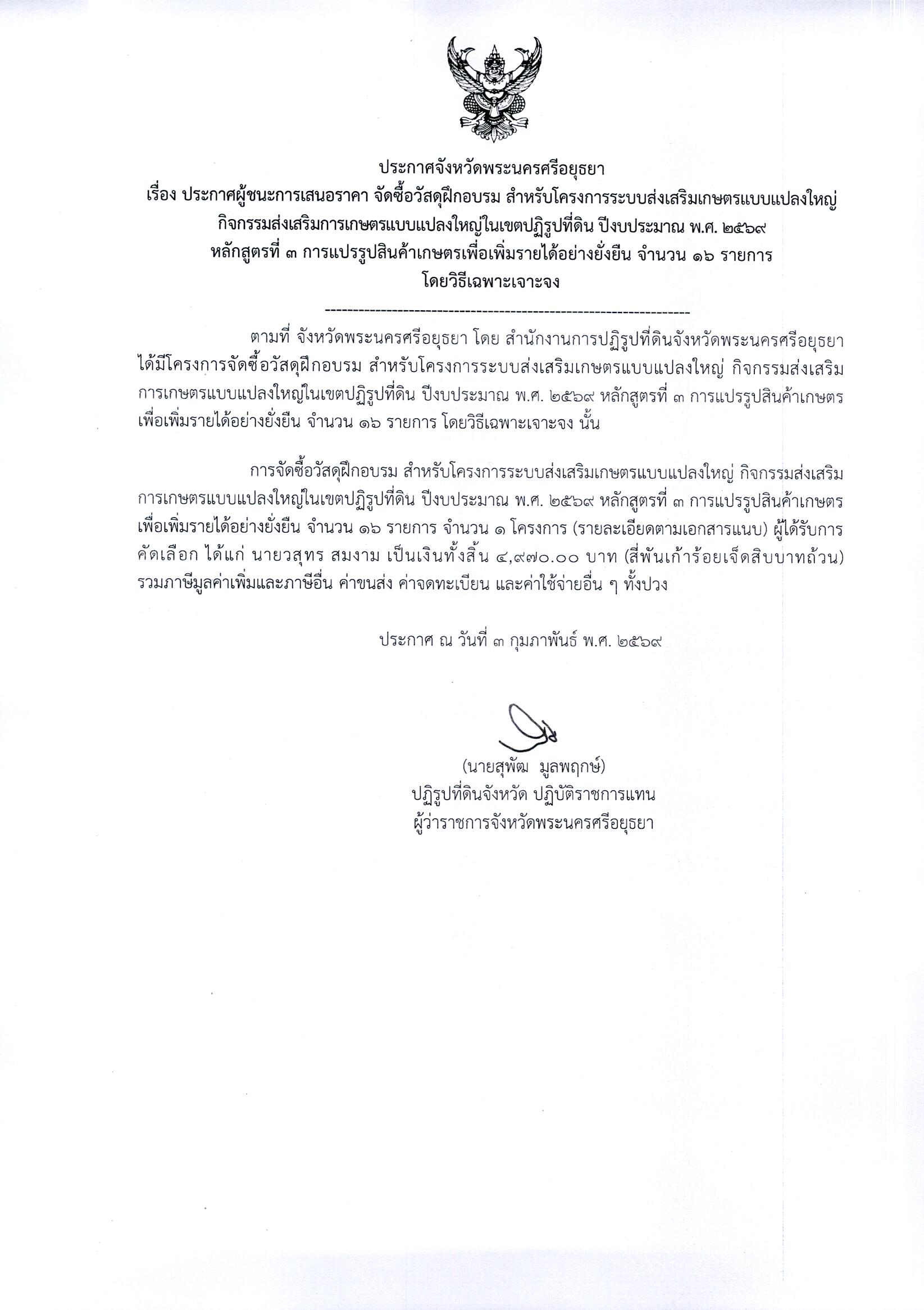 ประกาศผู้ชนะการเสนอราคา จัดซื้อวัสดุฝึกอบรม สำหรับโครงการระบบส่งเสริมเกษตรแบบแปลงใหญ่กิจกรรมส่งเสริมเกษตรแบบแปลงใหญ่ในเขตปฏิรูปที่ดิน ปีงบประมาณ พ.ศ. 2569 หลักสูตรที่ 3 การแปรรูปสินค้าเกษตรเพื่อเพิ่มรายได้อย่างยั่งยืน จำนวน 16 รายการ โดยวิธีเฉพาะเจาะจง