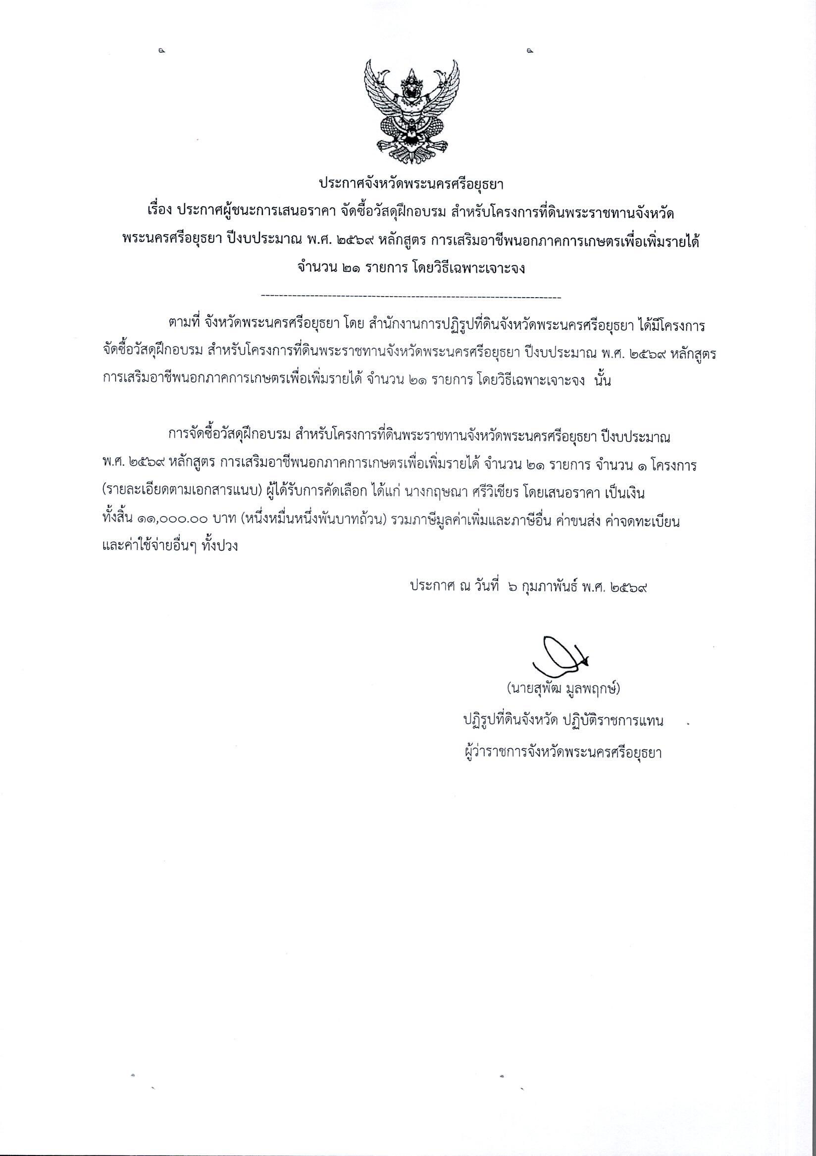 ประกาศผู้ชนะการเสนอราคา จัดซื้อวัสดุฝึกอบรม สำหรับโครงการที่ดินพระราชทานจังหวัดพระนครศรีอยุธยา ปีงบประมาณ พ.ศ. 2569 หลักสูตร การเสริมอาชีพนอกภาคการเกษตรเพื่อเพิ่มรายได้ จำนวน 21 รายการ โดยวิธีเฉพาะเจาะจง