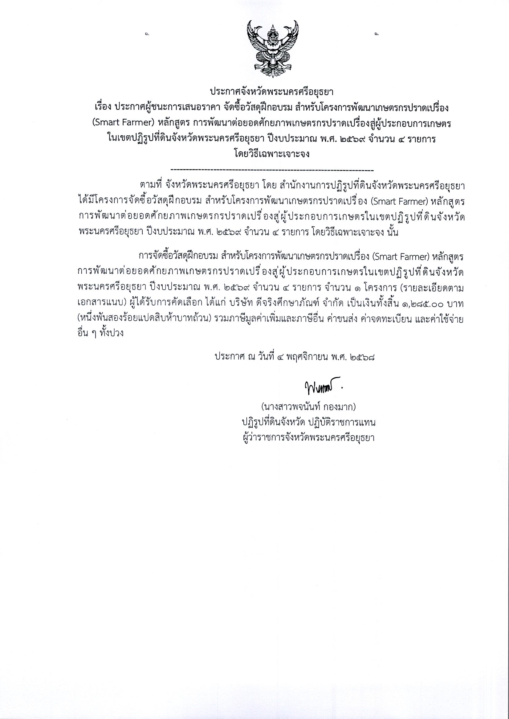 ประกาศผู้ชนะการเสนอราคา จัดซื้อวัสดุฝึกอบรม สำหรับโครงการการพัฒนาเกษตรกรปราดเปรื่อง (Smart Famer) หลักสูตร การพัฒนาต่อยอดศักยภาพเกษตรกรปราดเปรื่องสู่ผู้ประกอบการเกษตร ในเขตปฏิรูปที่ดินจังหวัดพระนครศรีอยุธยา ปีงบประมาณ พ.ศ. 2569 จำนวน 4 รายการ โดยวิธีเฉพาะเจาะจง