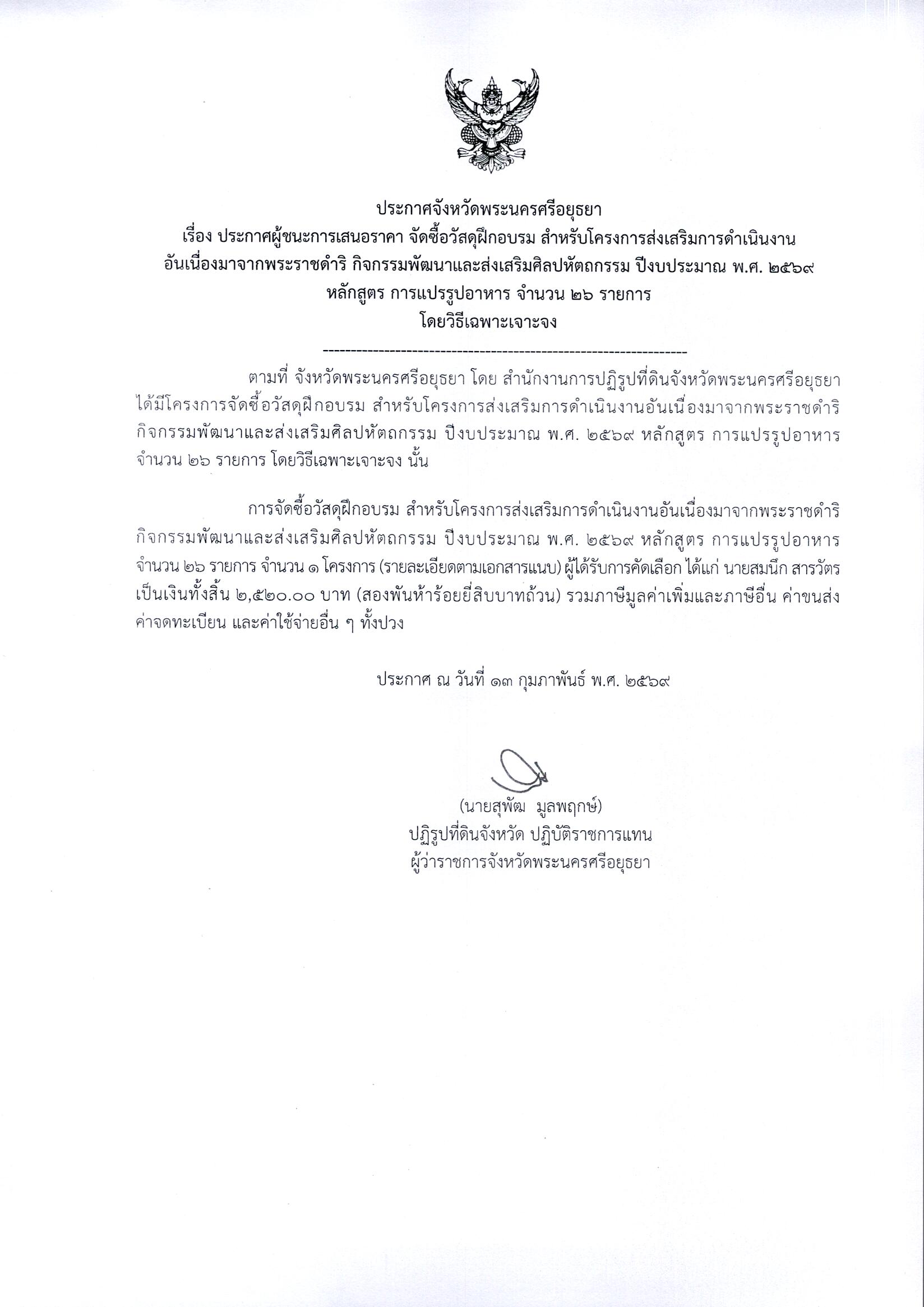 ประกาศผู้ชนะการเสนอราคา จัดซื้อวัสดุฝึกอบรม สำหรับโครงการส่งเสริมการดำเนินงานอันเนื่องมาจากพระราชดำริ กิจกรรมพัฒนาและส่งเสริมศิลปหัตถกรรม ปีงบประมาณ พ.ศ. 2569 หลักสูตร การแปรรูปอาหาร จำนวน 26 รายการ โดยวิธีเฉพาะเจาะจง