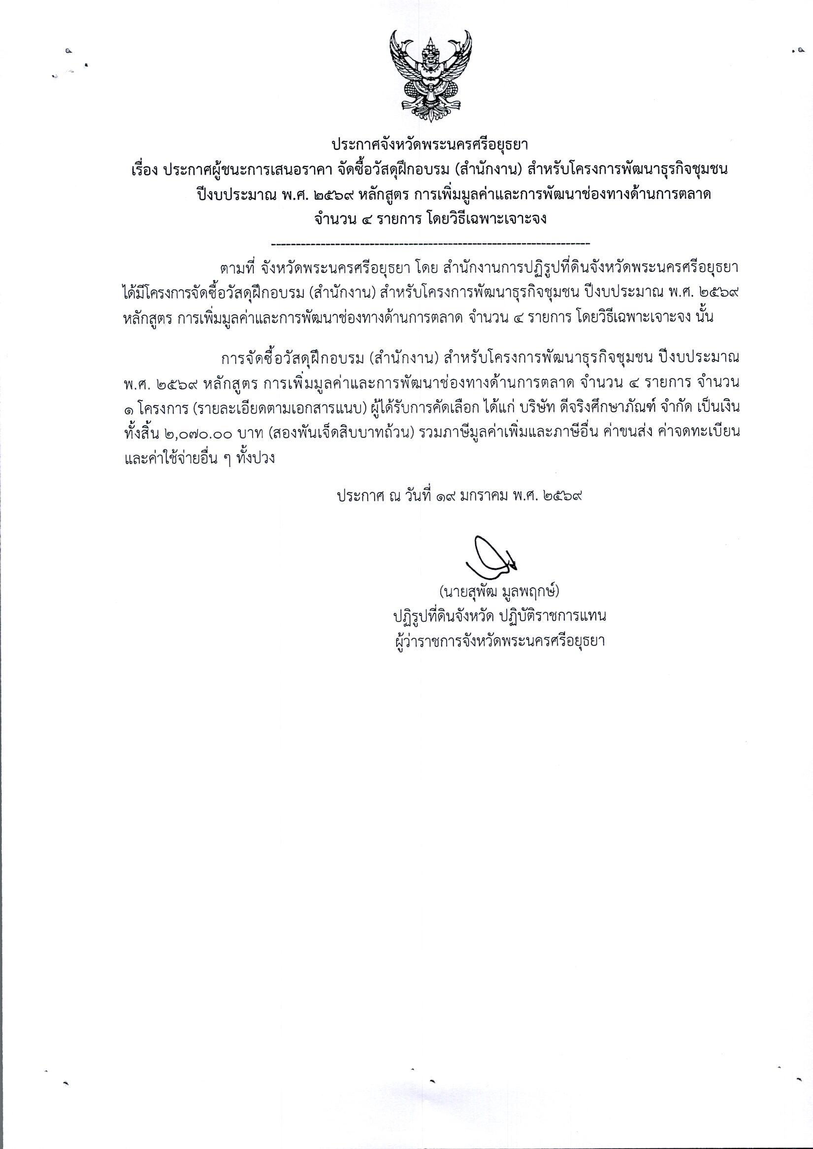 ประกาศผู้ชนะการเสนอราคา จัดซื้อวัสดุฝึกอบรม (สำนักงาน) สำหรับโครงการพัฒนาธุรกิจชุมชน ปีงบประมาณ พ.ศ. 2569 หลักสูตร การเพิ่มมูลค่าและพัฒนาช่องทางด้านการตลาด จำนวน 4 รายการ โดยวิธีเฉพาะเจาะจง